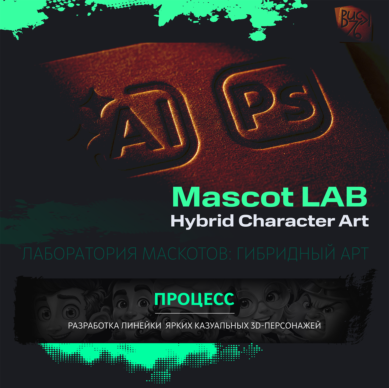 Mascot LAB. Hybrid Art.  (Гибридный арт: от запроса до ренд… — Изображение №1 — Иллюстрация, Нейро на Dprofile