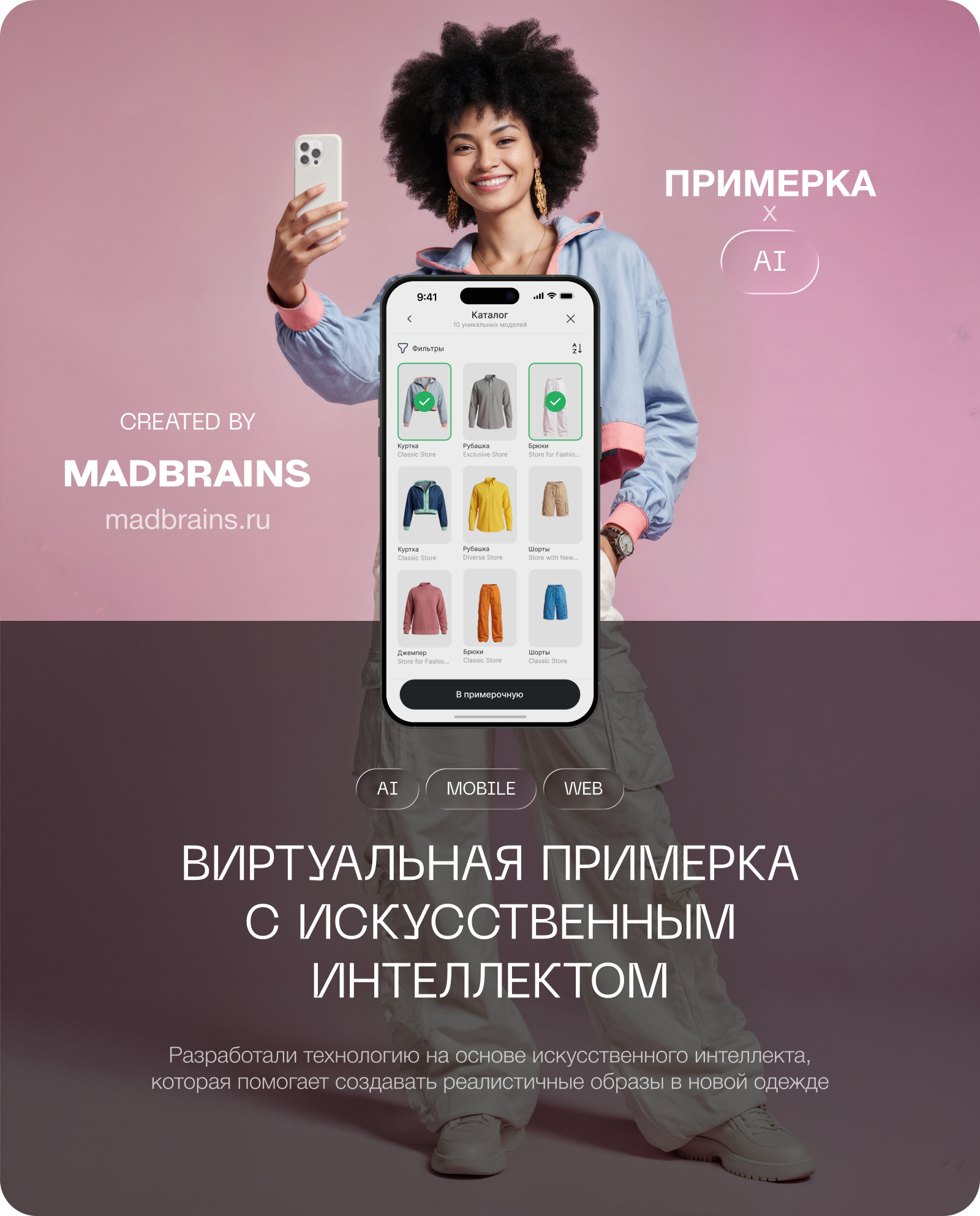 Виртуальная примерка с ИИ — Изображение №1 — Интерфейсы на Dprofile