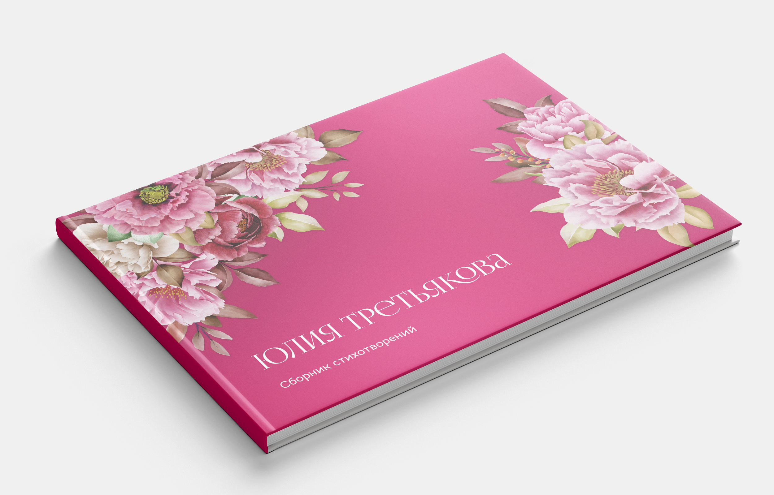 Сборник стихотворений Юлии Третьяковой — Изображение №1 — Брендинг, Графика на Dprofile