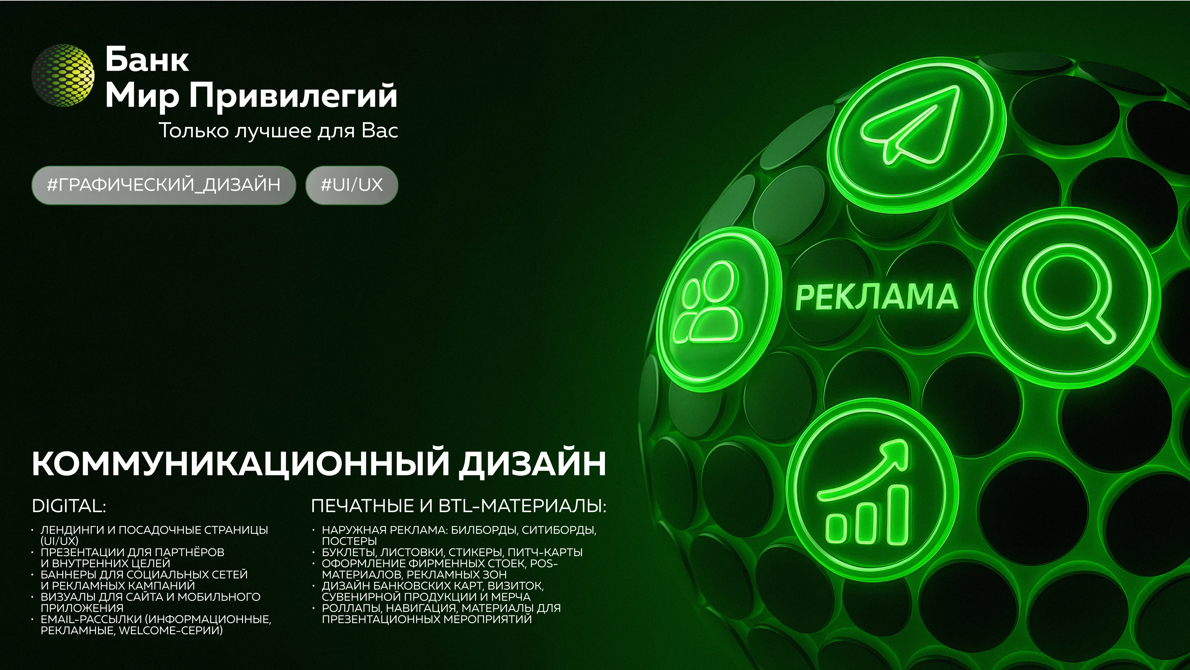 Коммуникационный дизайн Банк «Мир Привилегий» — Изображение №1 — Интерфейсы, Брендинг на Dprofile