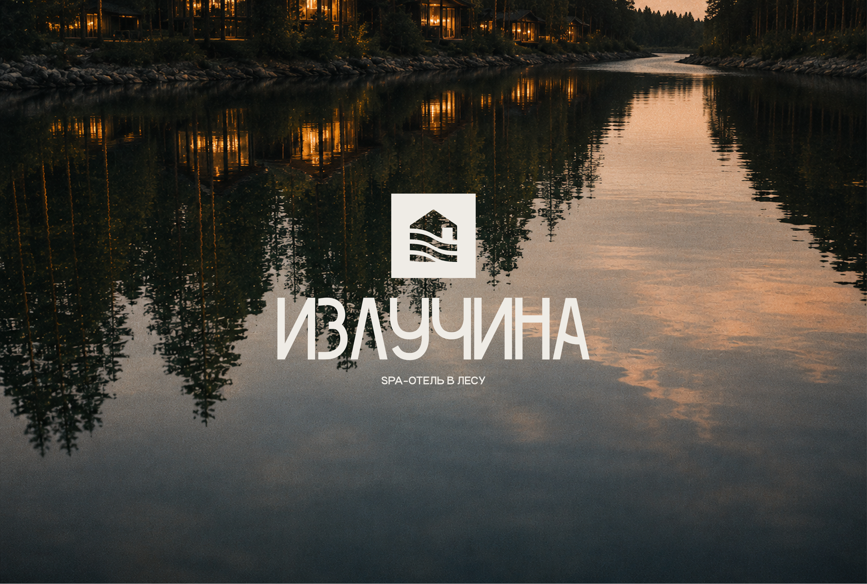 ИЗЛУЧИНА — брендинг для СПА-отеля — Изображение №1 — Брендинг на Dprofile