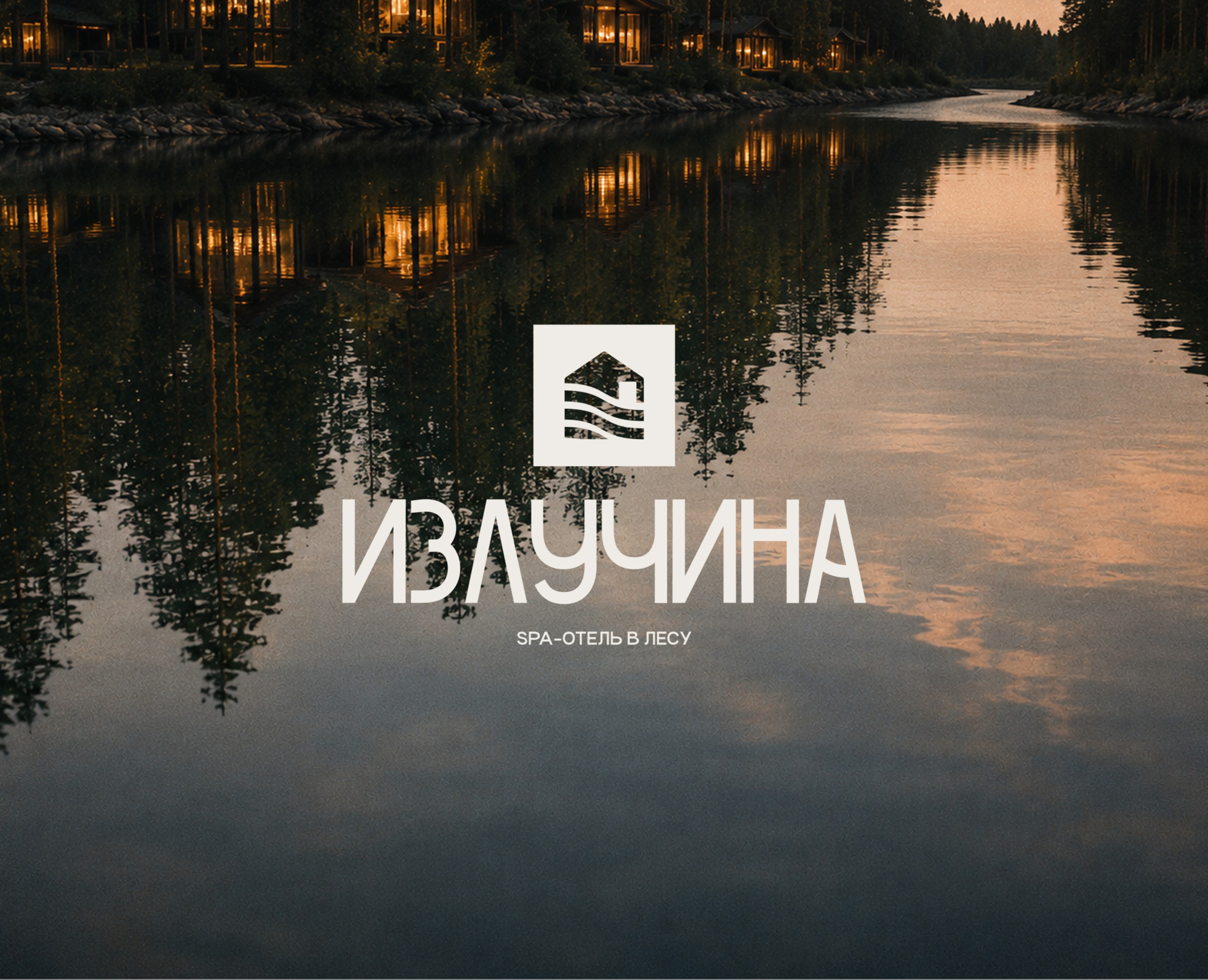 ИЗЛУЧИНА — брендинг для СПА-отеля — Брендинг на Dprofile