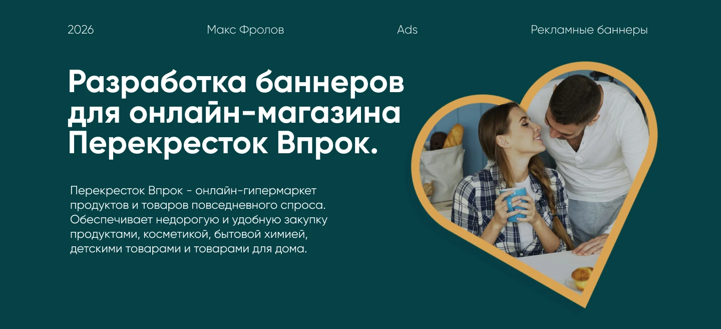 Баннеры для Перекресток Впрок — Изображение №1 — Маркетинг на Dprofile