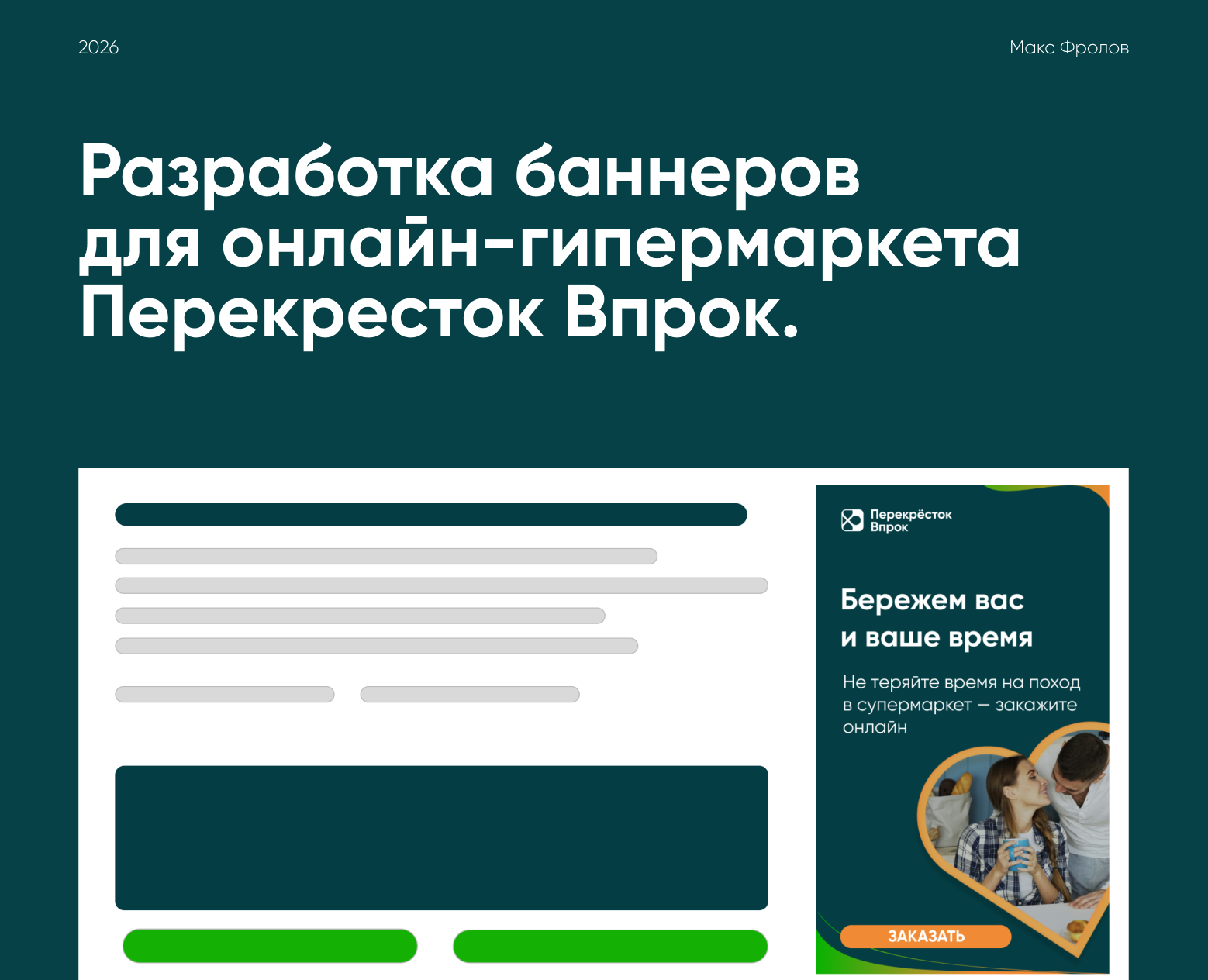 Баннеры для Перекресток Впрок на Dprofile