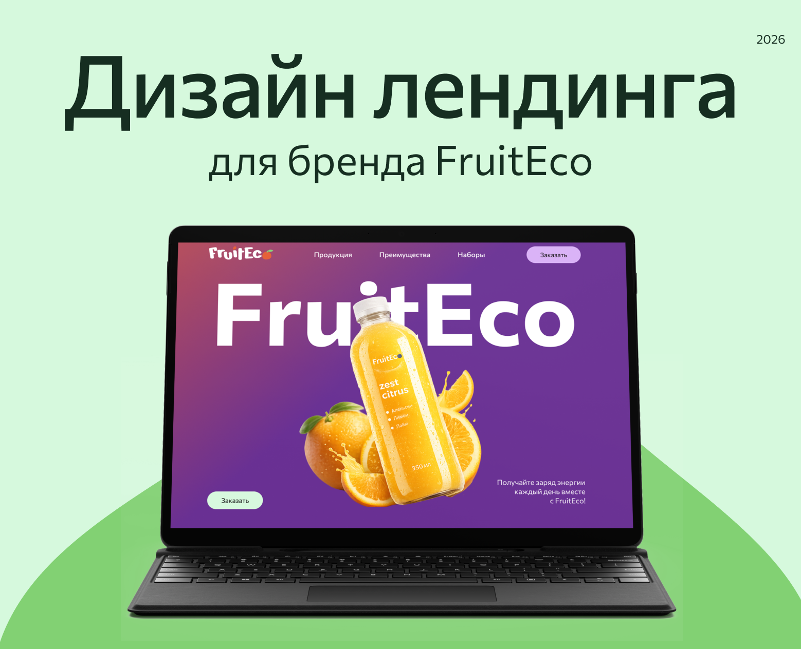 Лендинг для Fruiteco на Dprofile