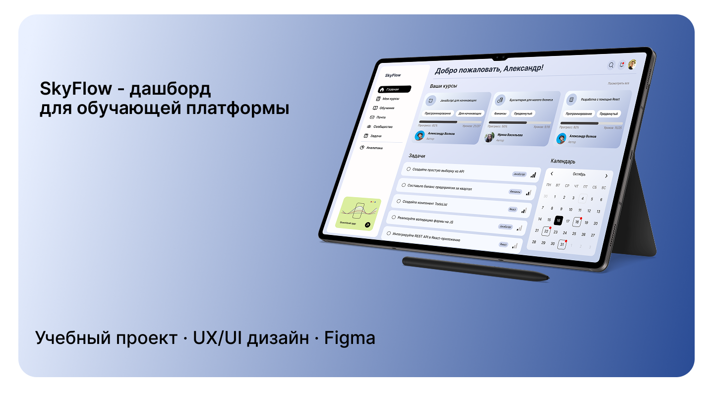 SkyFlow - дашборд для обучающей платформы — Изображение №1 — Интерфейсы на Dprofile