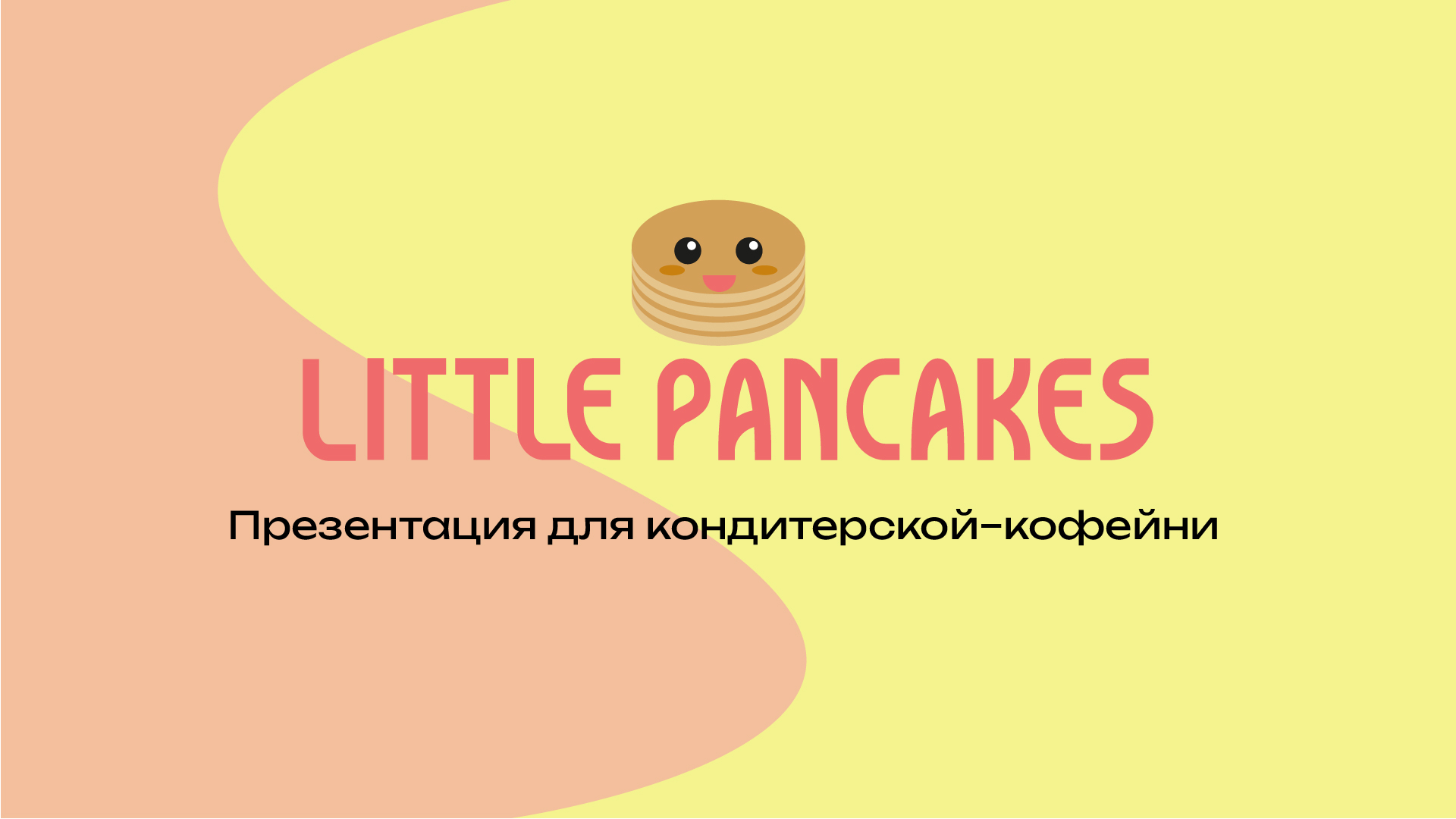 Брендинг для кондитерской-кофейни Little Pancakes — Изображение №1 — Брендинг на Dprofile