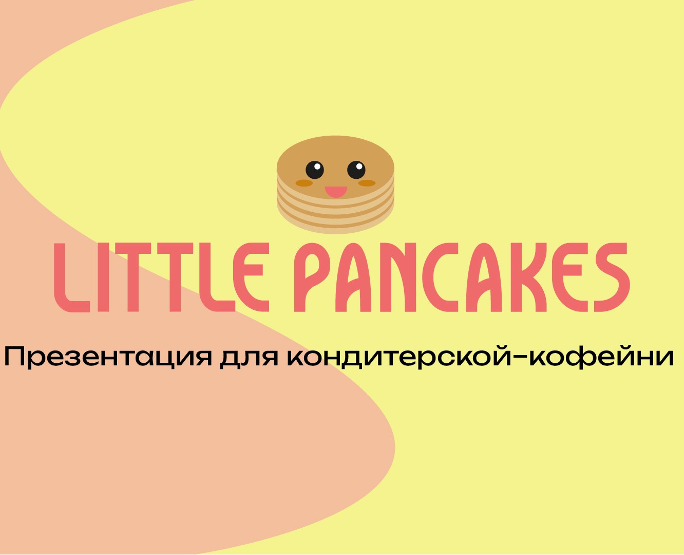 Брендинг для кондитерской-кофейни Little Pancakes — Брендинг на Dprofile