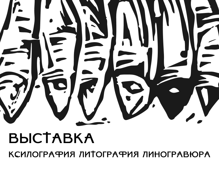 Выставка Ксилография Литография Линогравюра на Dprofile