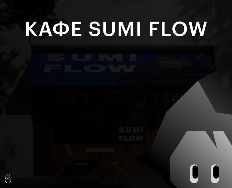 кафе SUMI FLOW на Dprofile