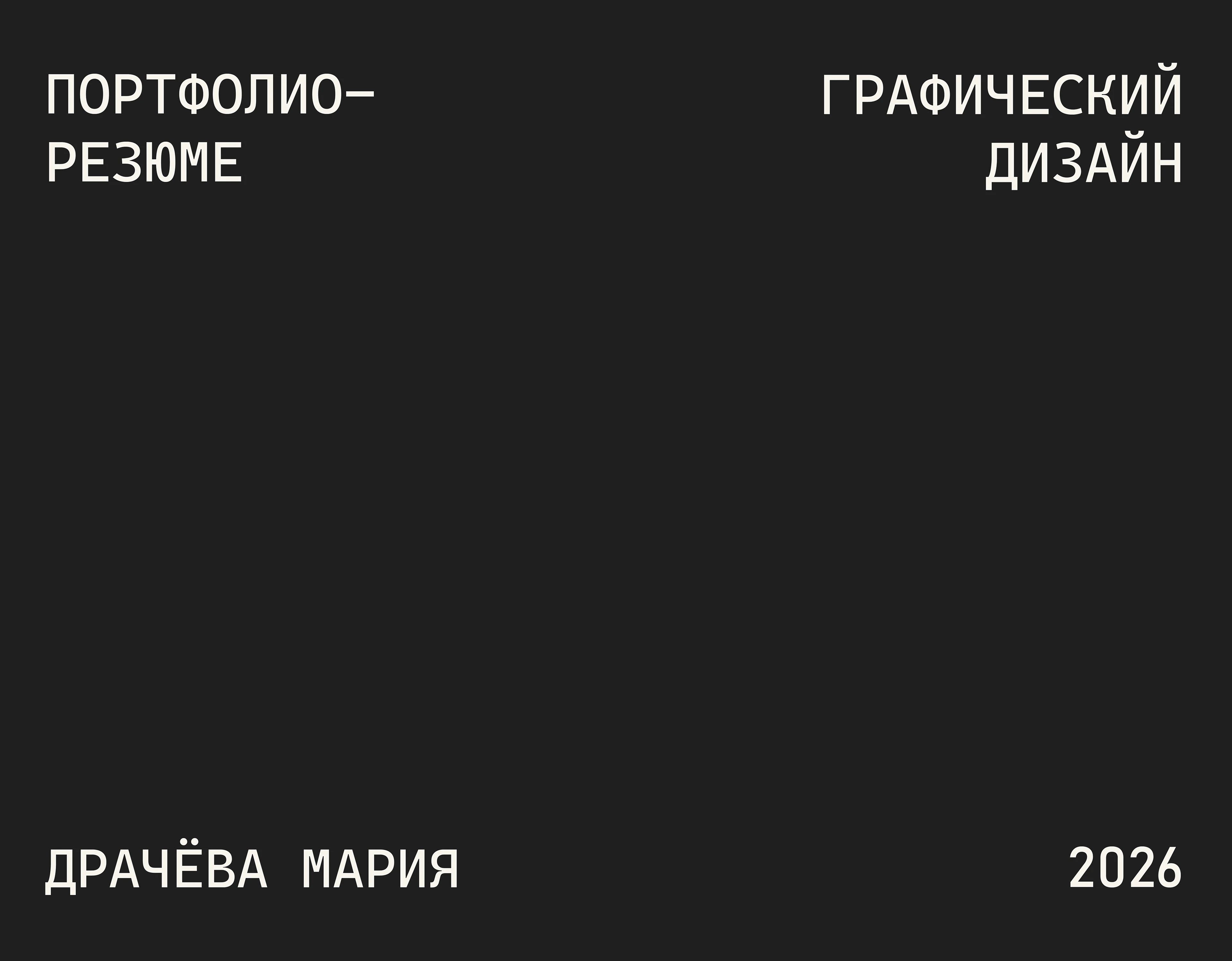 ПОРТФОЛИО-РЕЗЮМЕ/ДРАЧЁВА МАРИЯ — Изображение №1 — Брендинг на Dprofile