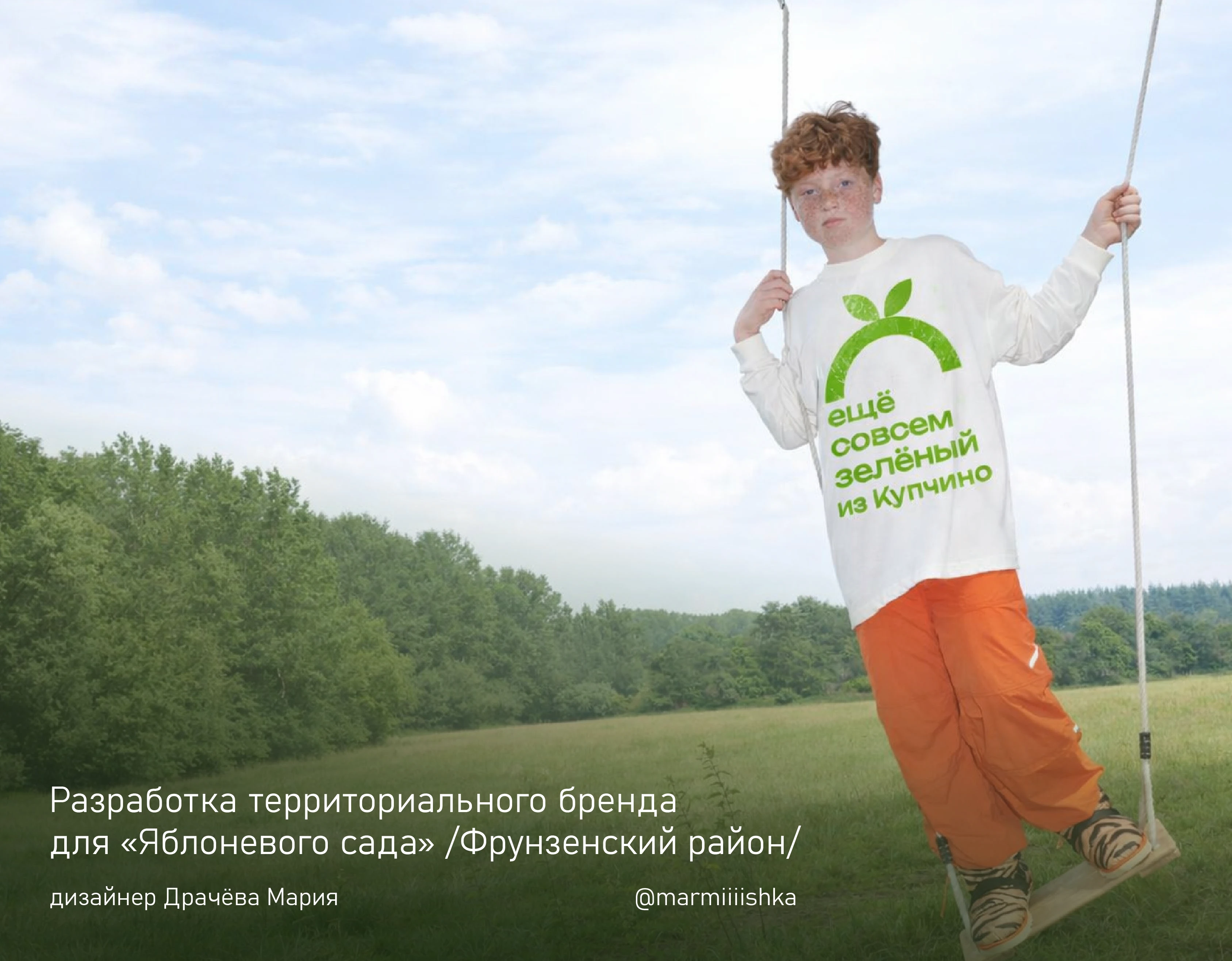 Территориальный бренд "ЯБЛОНЕВЫЙ САД"/Фрунзенский район — Изображение №1 — Брендинг, Графика на Dprofile