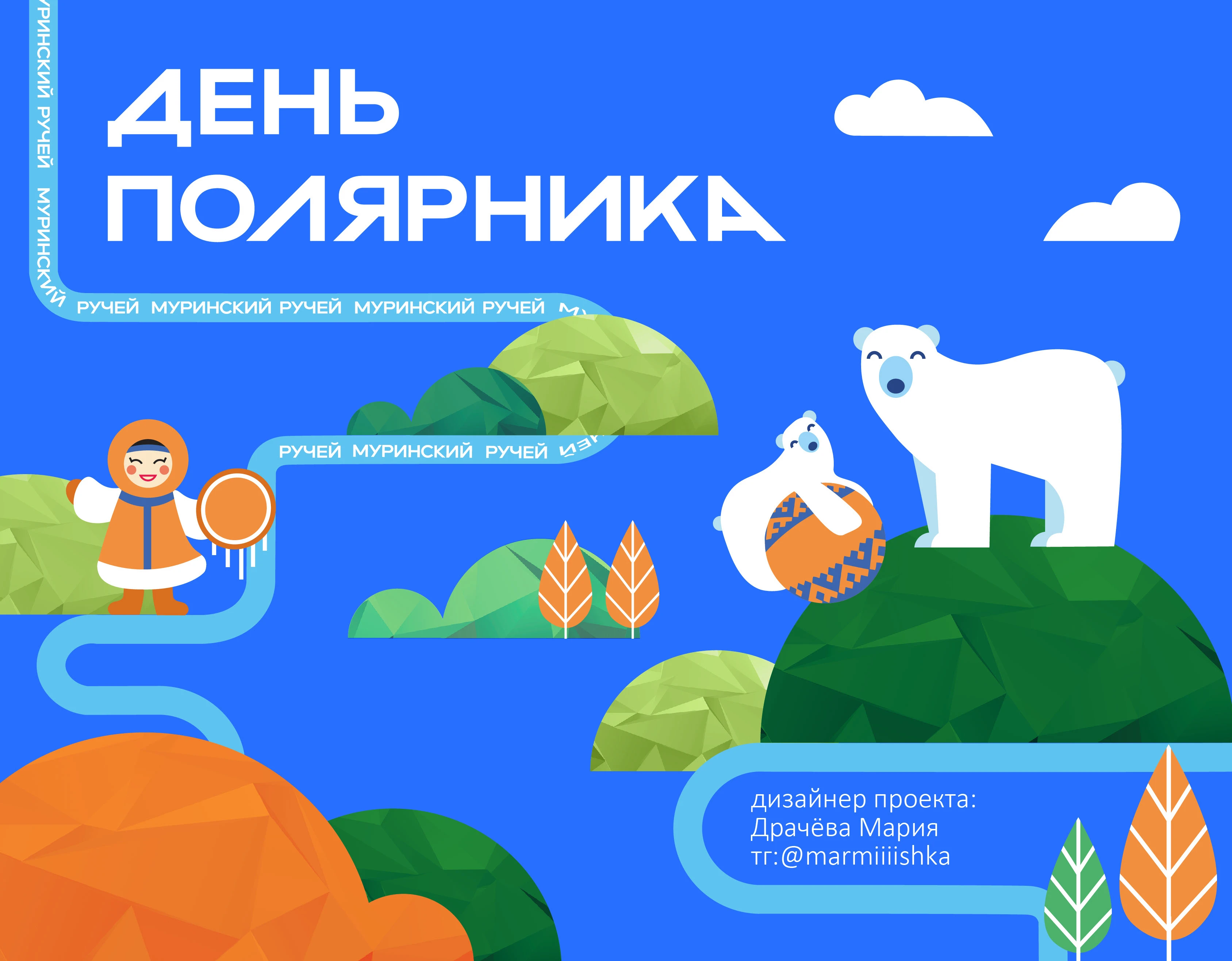 ДЕНЬ ПОЛЯРНИКА 2025 — Изображение №1 — Брендинг, Графика на Dprofile