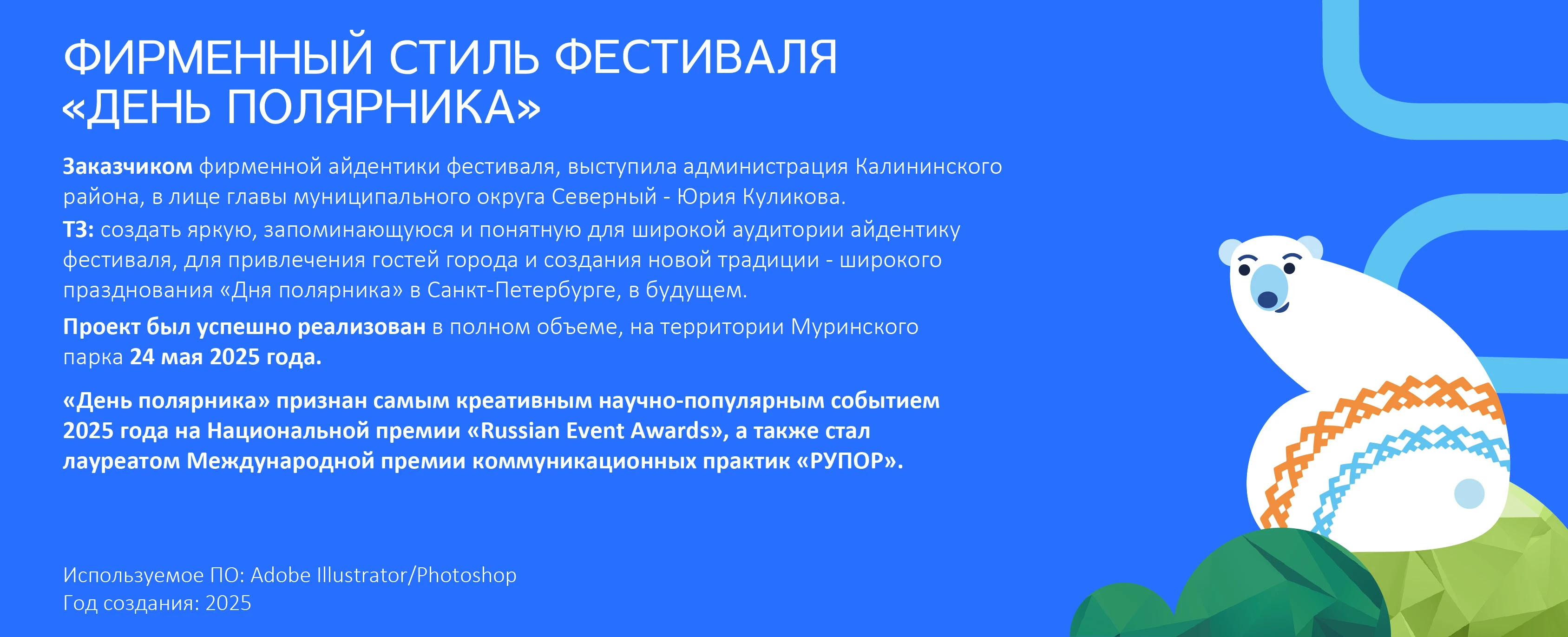 ДЕНЬ ПОЛЯРНИКА 2025 — Изображение №2 — Брендинг, Графика на Dprofile