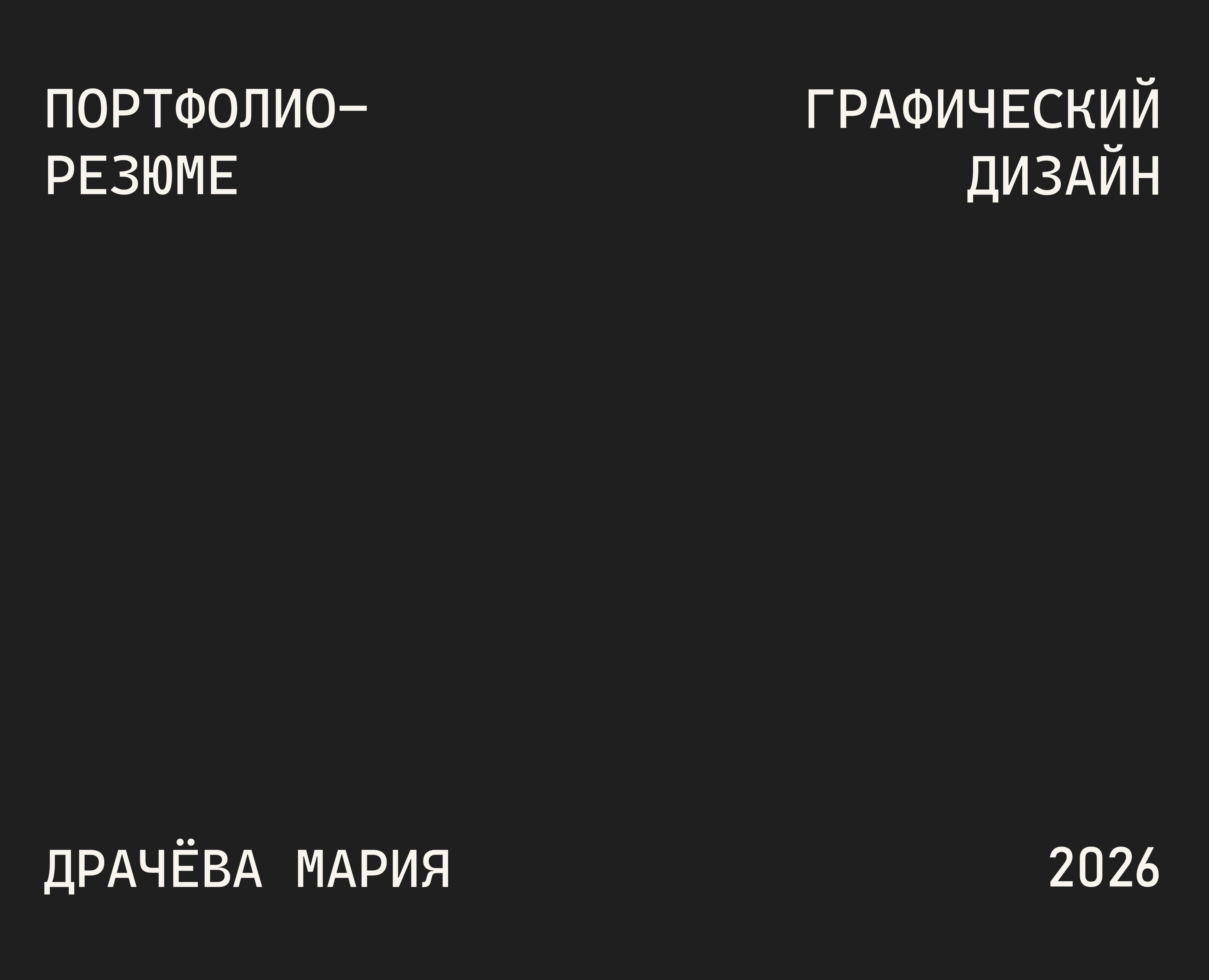 ПОРТФОЛИО-РЕЗЮМЕ/ДРАЧЁВА МАРИЯ — Брендинг на Dprofile