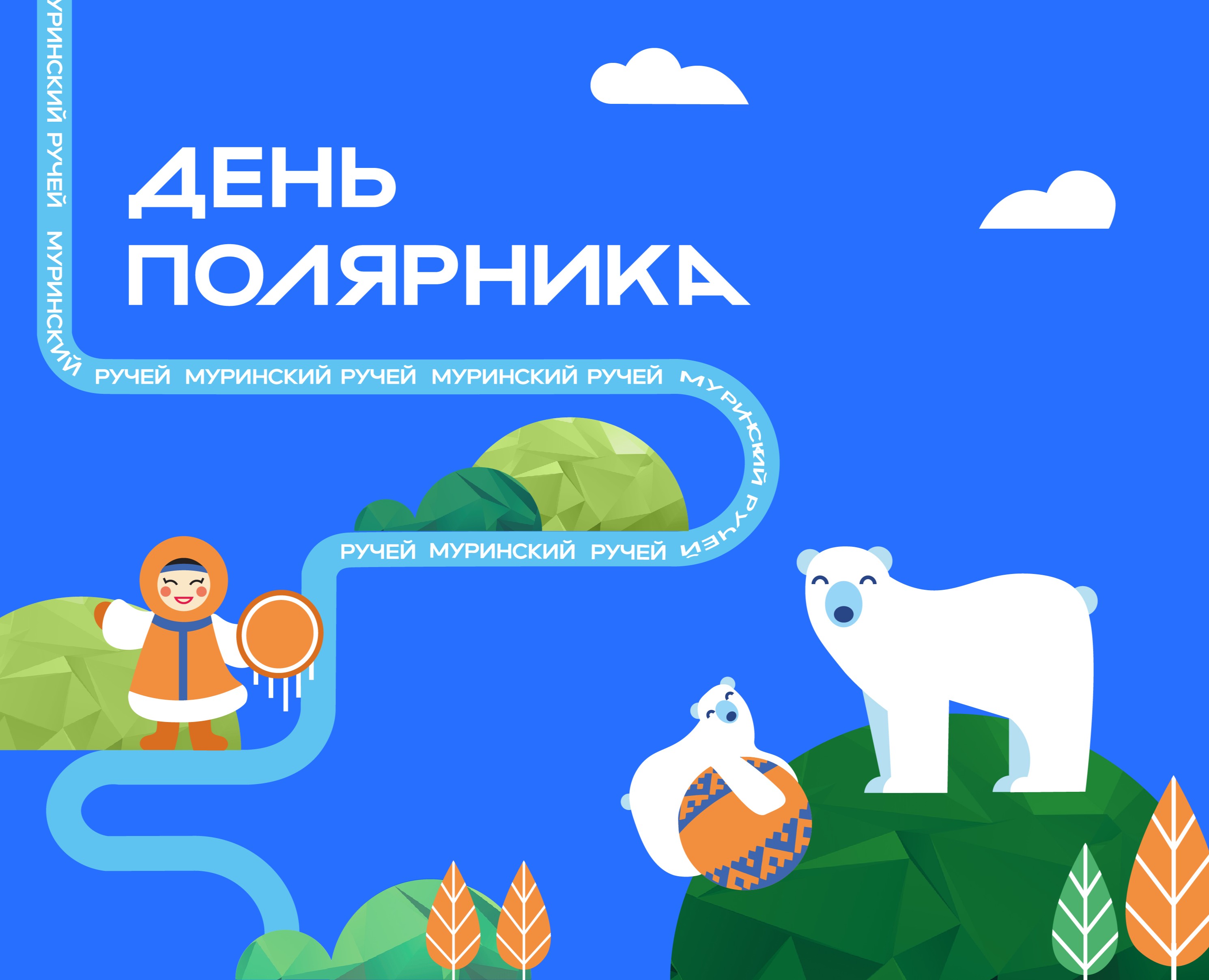 ДЕНЬ ПОЛЯРНИКА 2025 — Брендинг, Графика на Dprofile