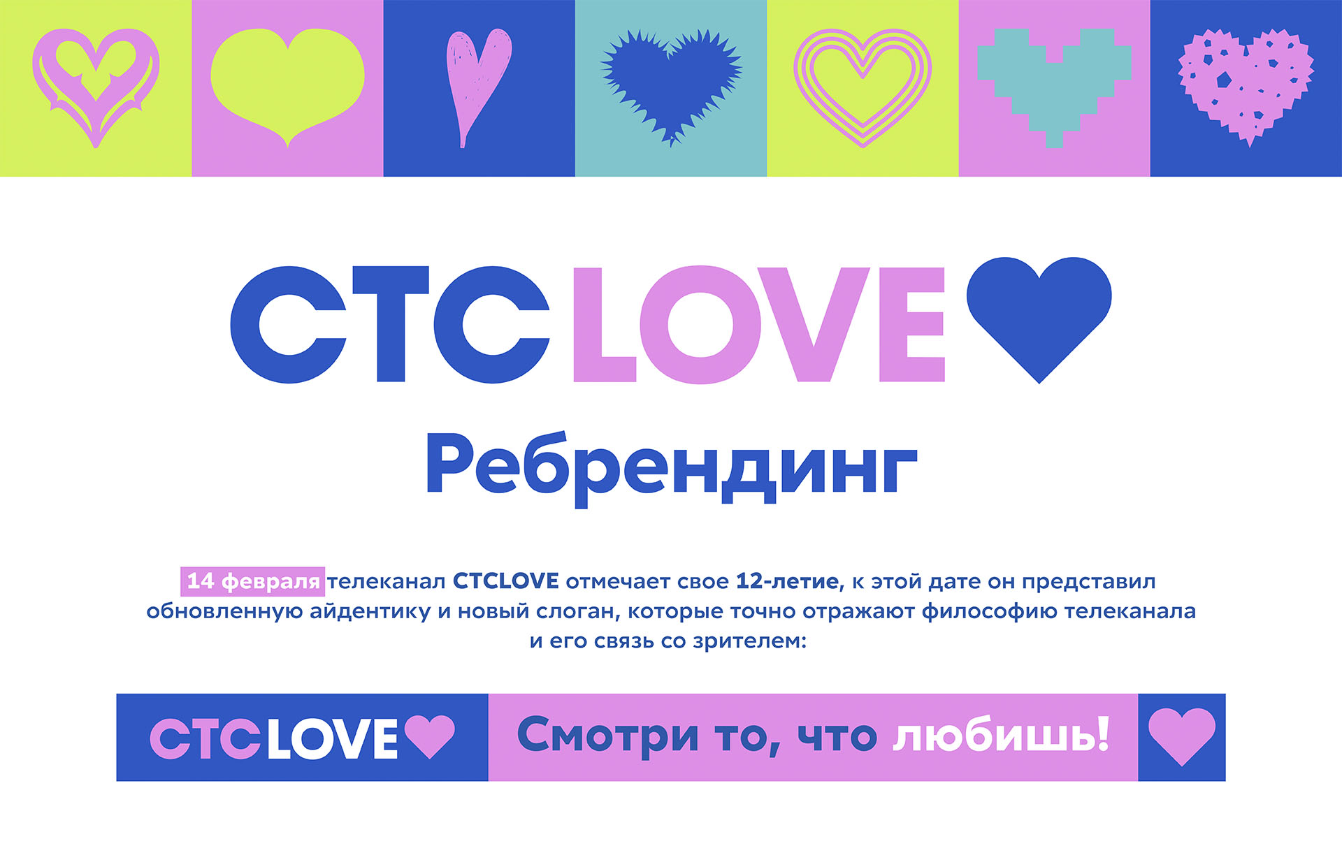Ребрендинг CTC LOVE 2026 — Изображение №1 — Брендинг, Анимация на Dprofile