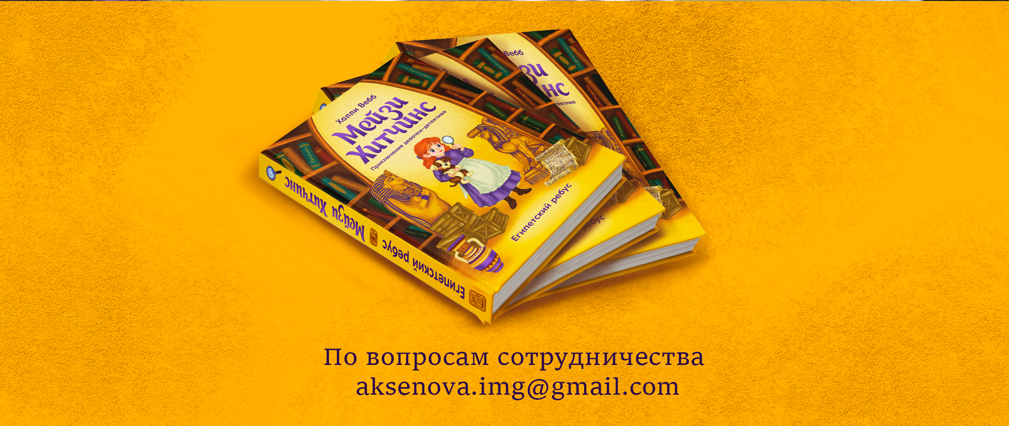 Детская книга: Мейзи Хитчинс – Египетский ребус — Изображение №12 — Иллюстрация, Графика на Dprofile