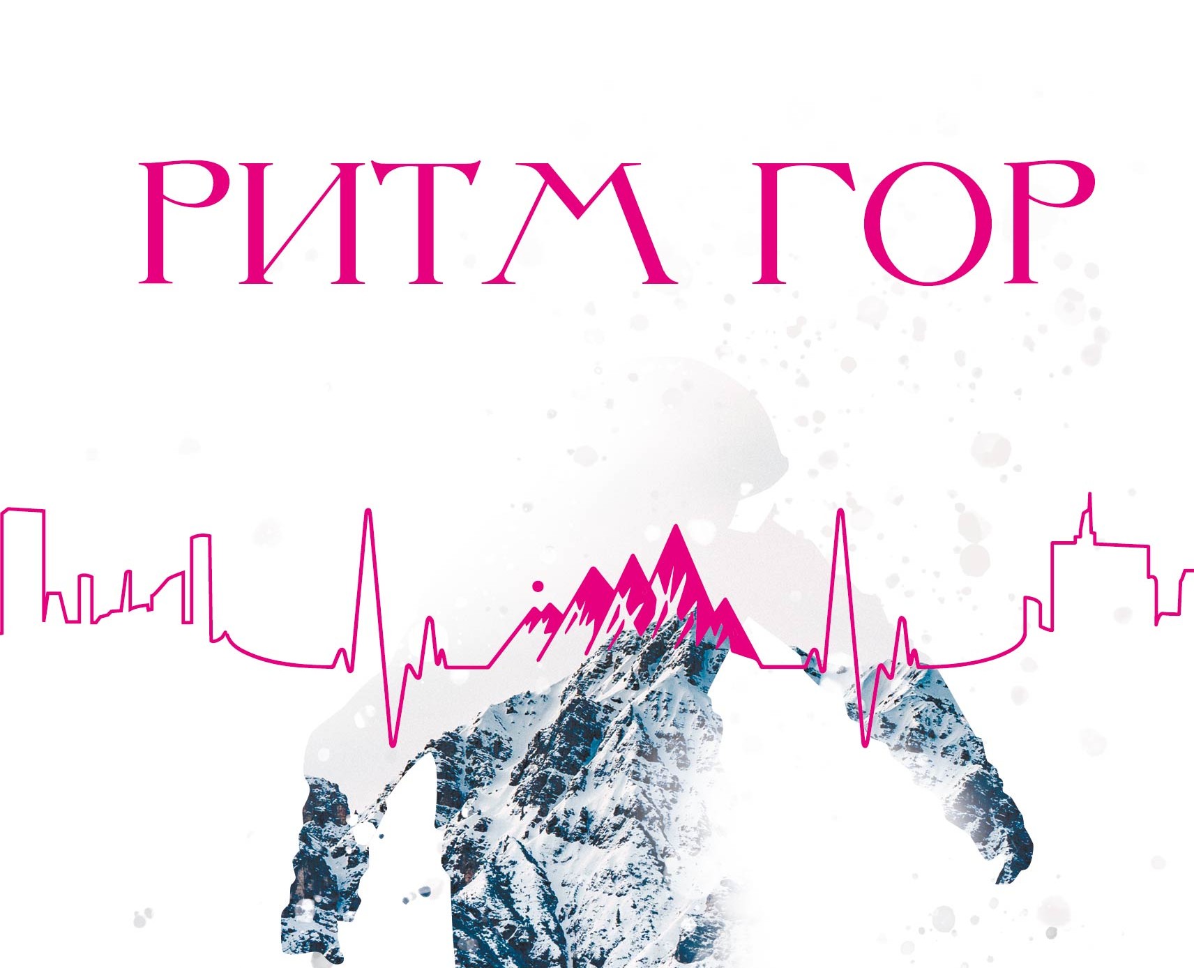 Ритм гор — Графика на Dprofile