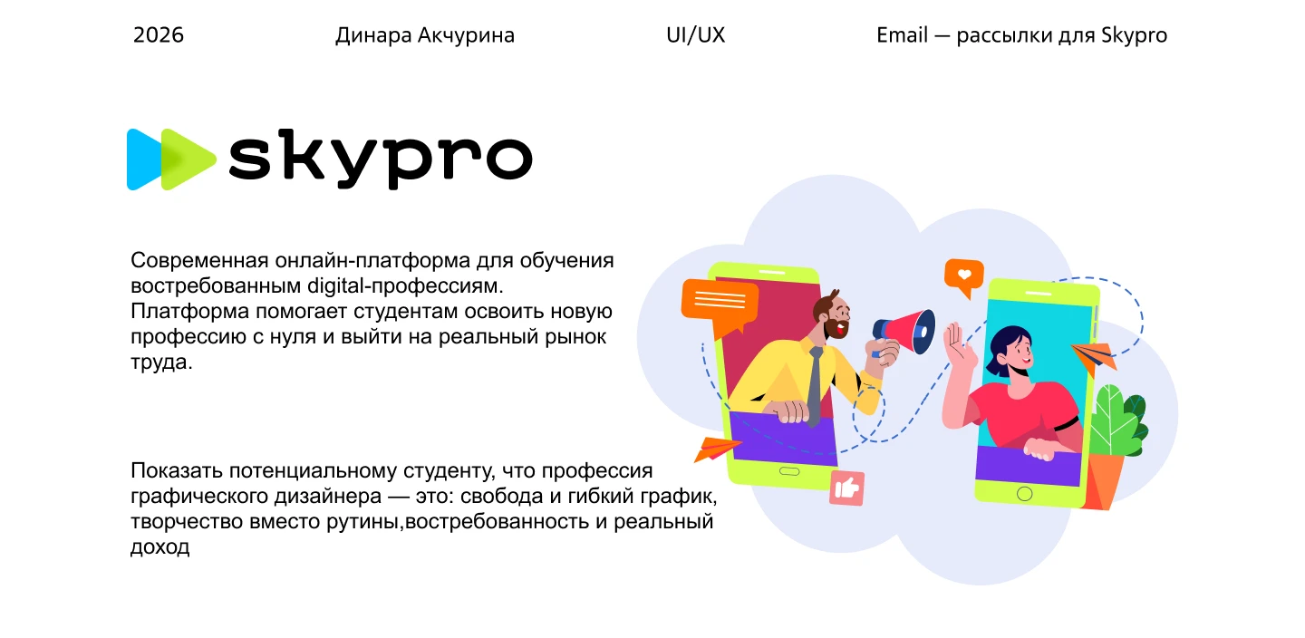 Email — рассылки для Skypro — Изображение №1 — Интерфейсы на Dprofile