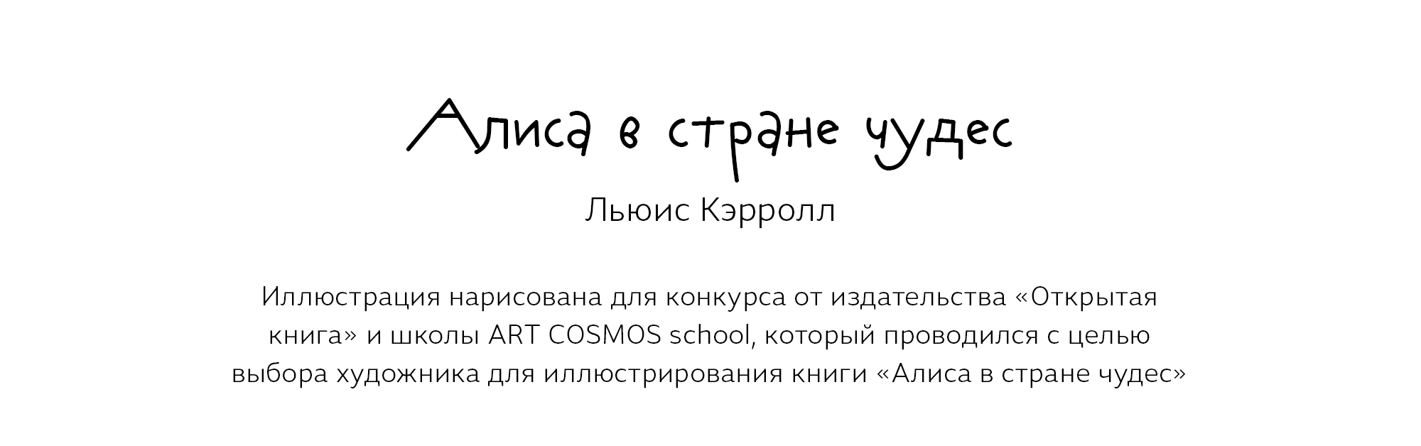 Иллюстрация к сказке Алиса в стране чудес — Изображение №1 — Иллюстрация на Dprofile