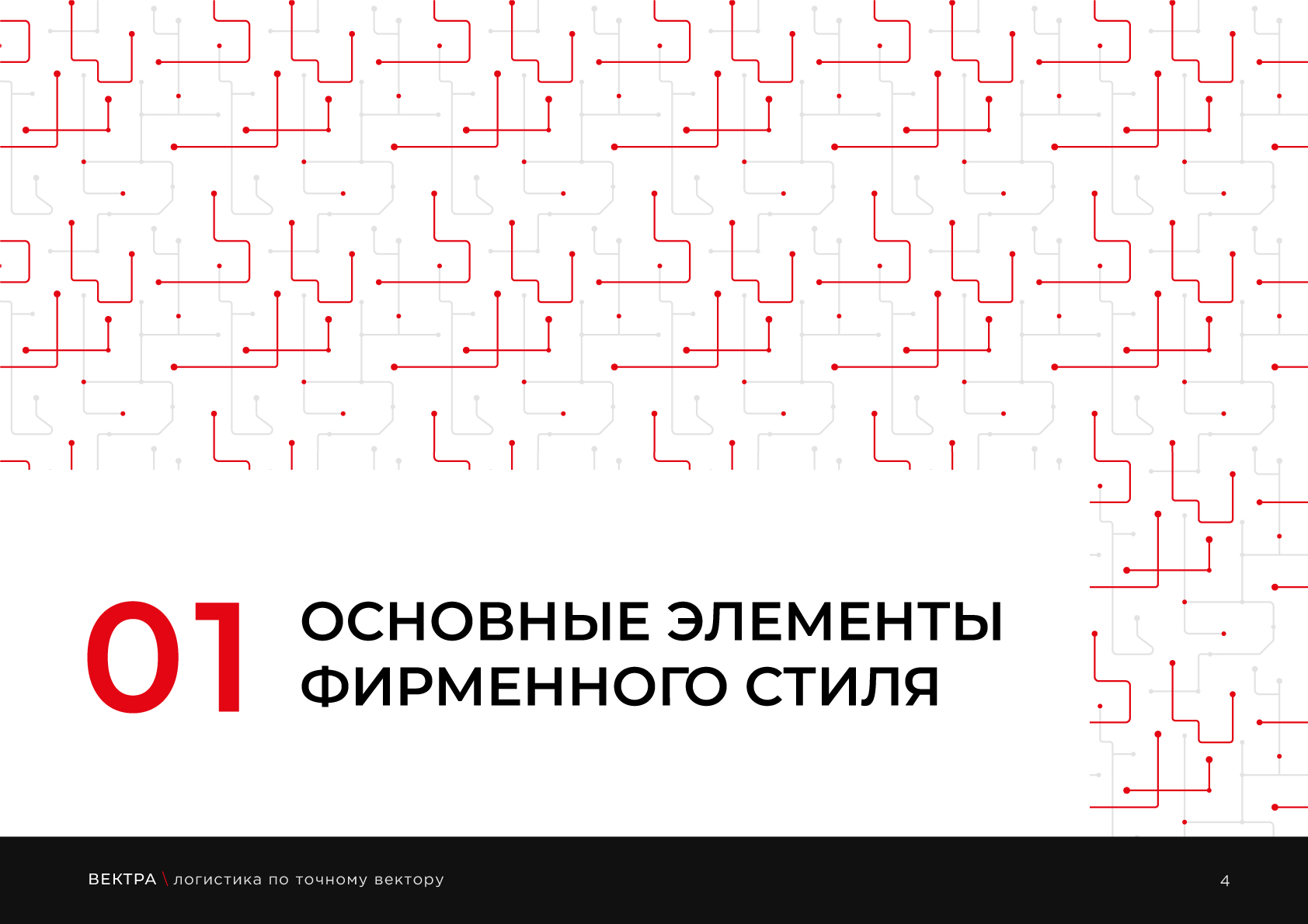Гайдбук | концепция логистической компании Вектра — Изображение №6 — Брендинг на Dprofile