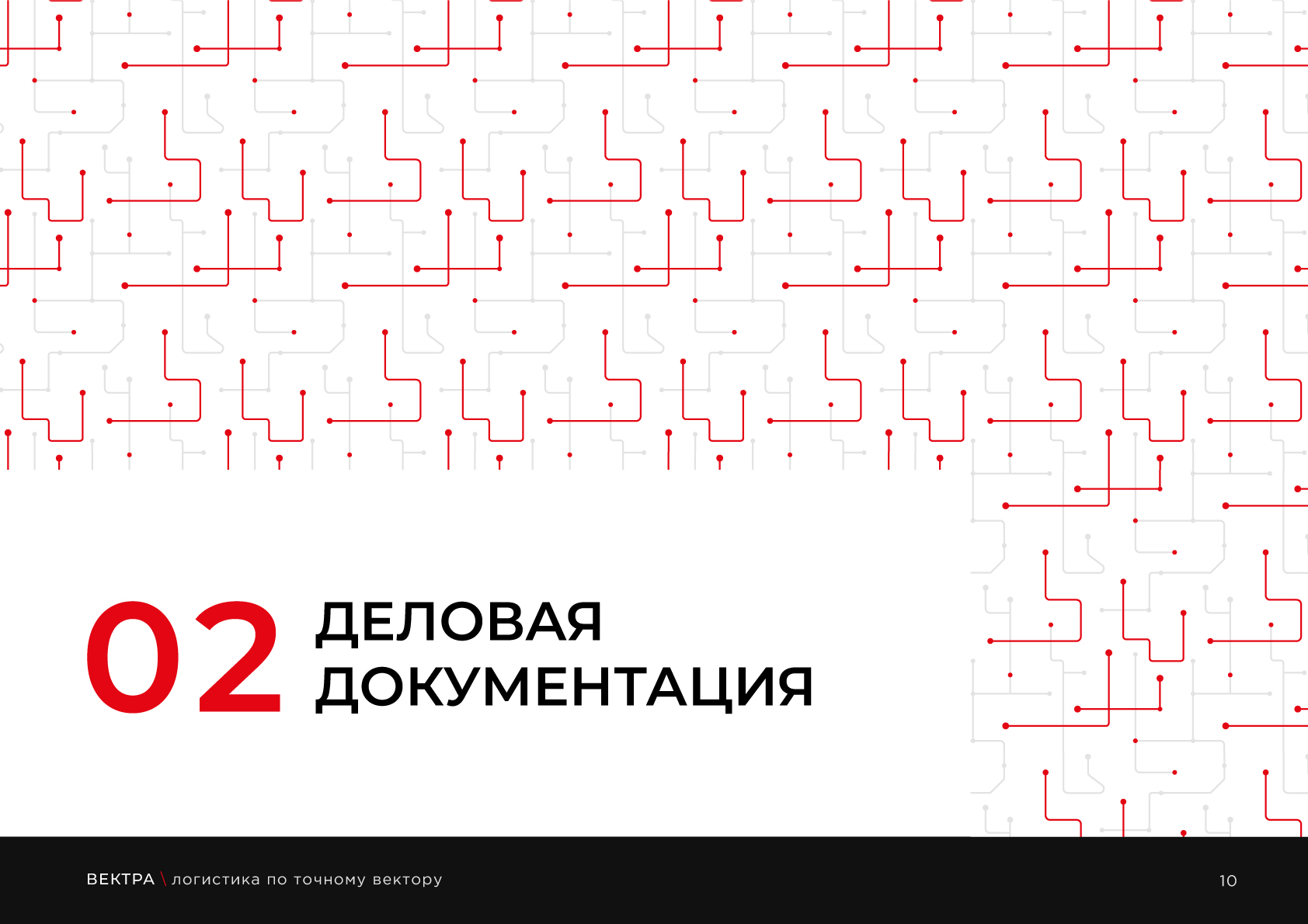 Гайдбук | концепция логистической компании Вектра — Изображение №12 — Брендинг на Dprofile