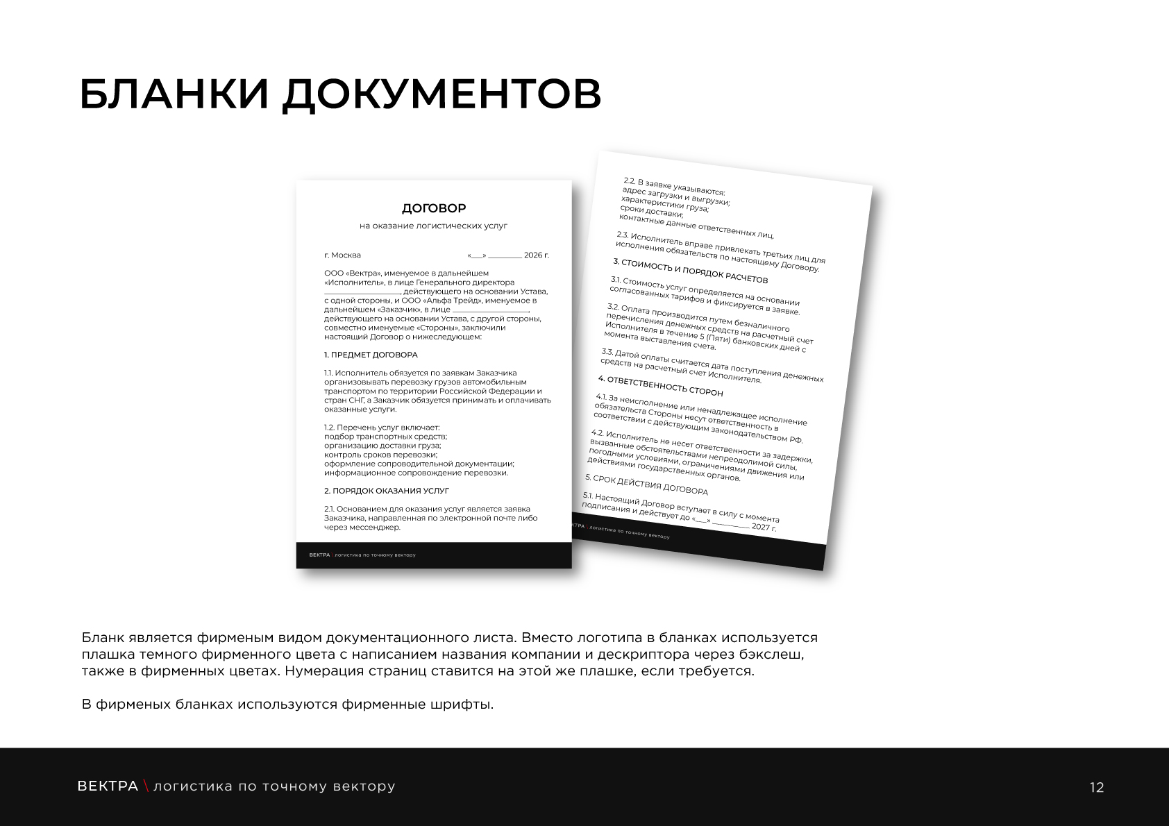 Гайдбук | концепция логистической компании Вектра — Изображение №14 — Брендинг на Dprofile
