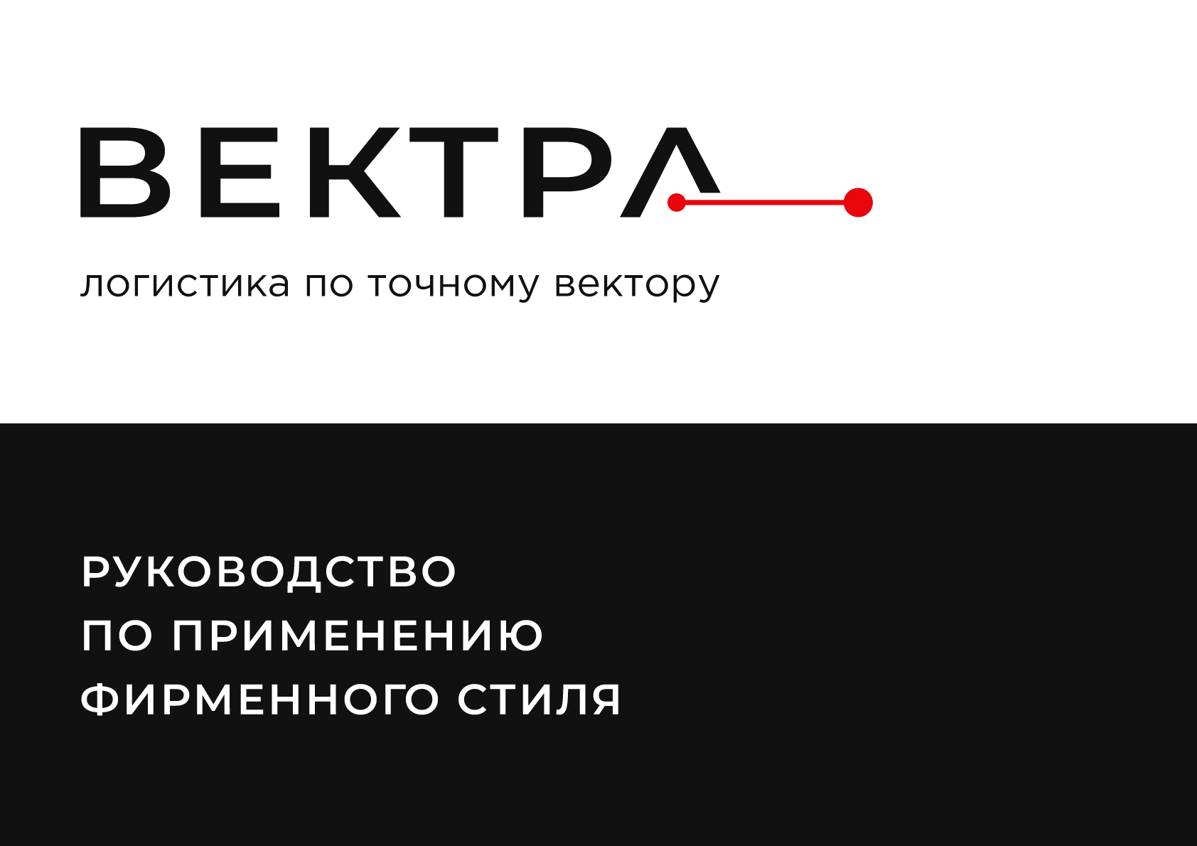 Гайдбук | концепция логистической компании Вектра — Изображение №3 — Брендинг на Dprofile