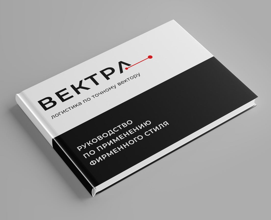 Гайдбук | концепция логистической компании Вектра — Брендинг на Dprofile
