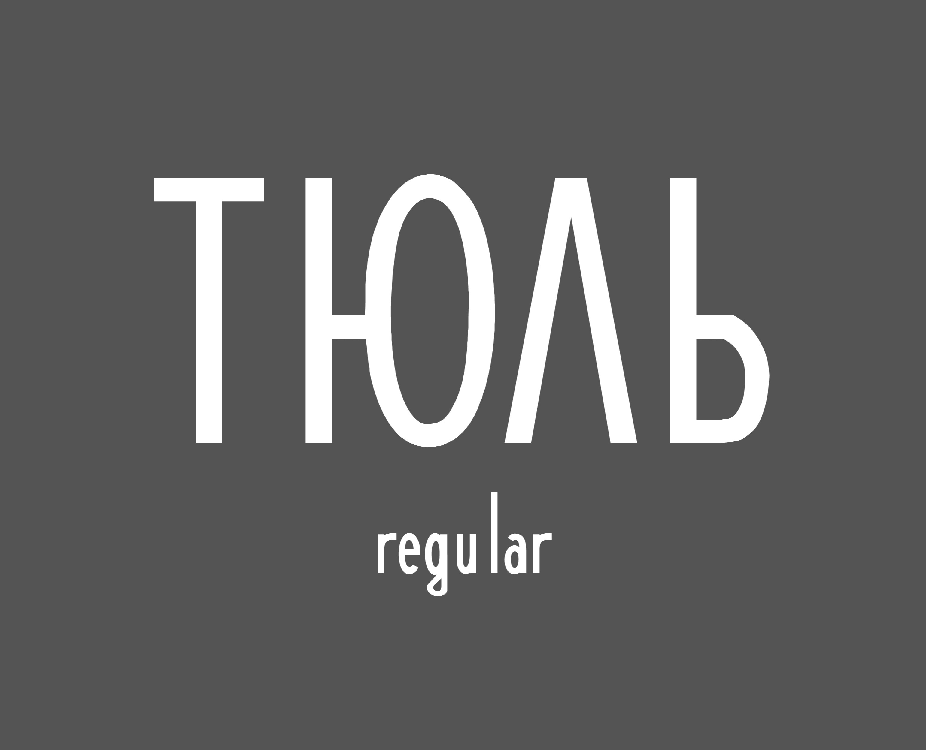 Шрифт тюль(Tulle regular) на Dprofile