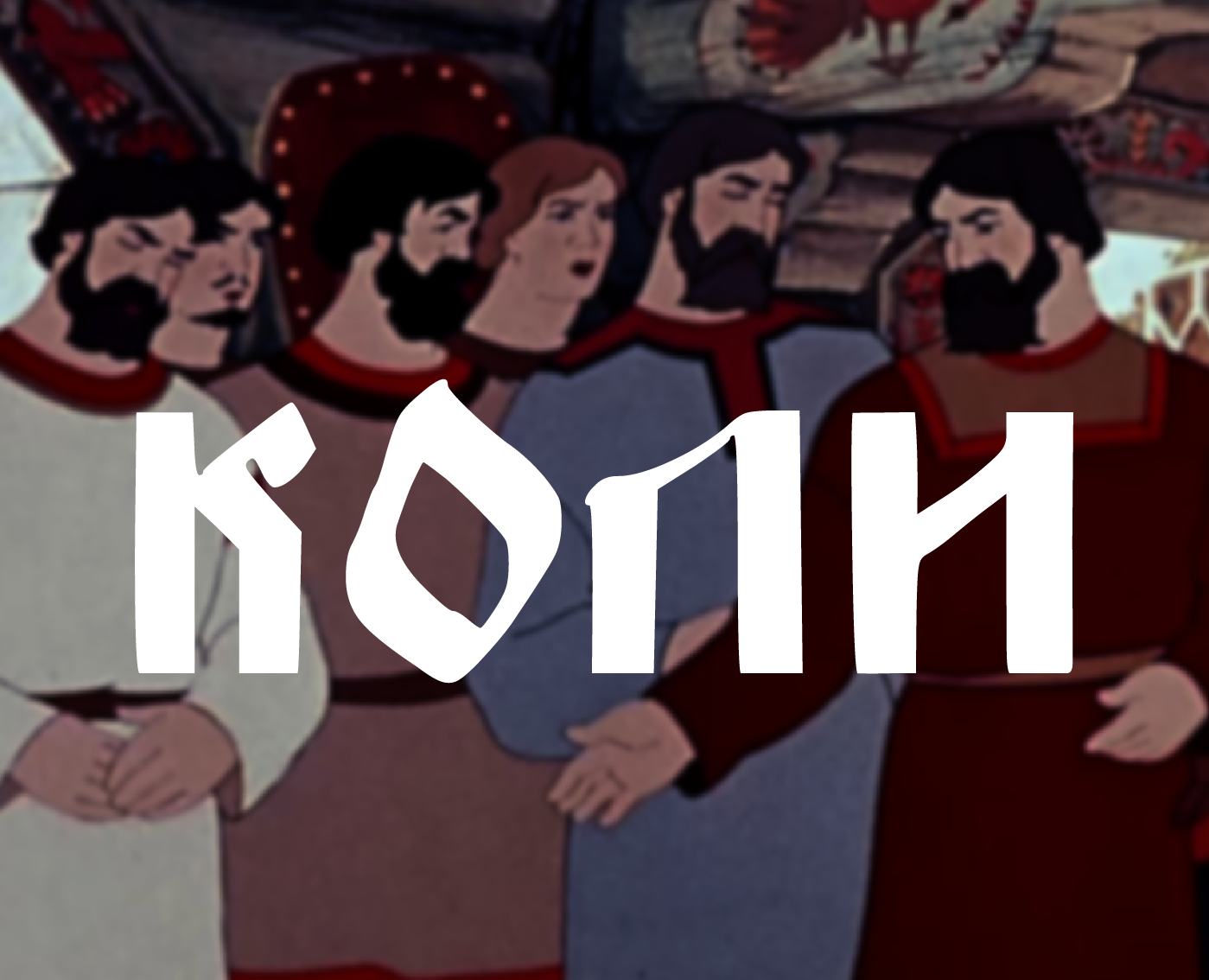 Шрифт Коли — Графика на Dprofile