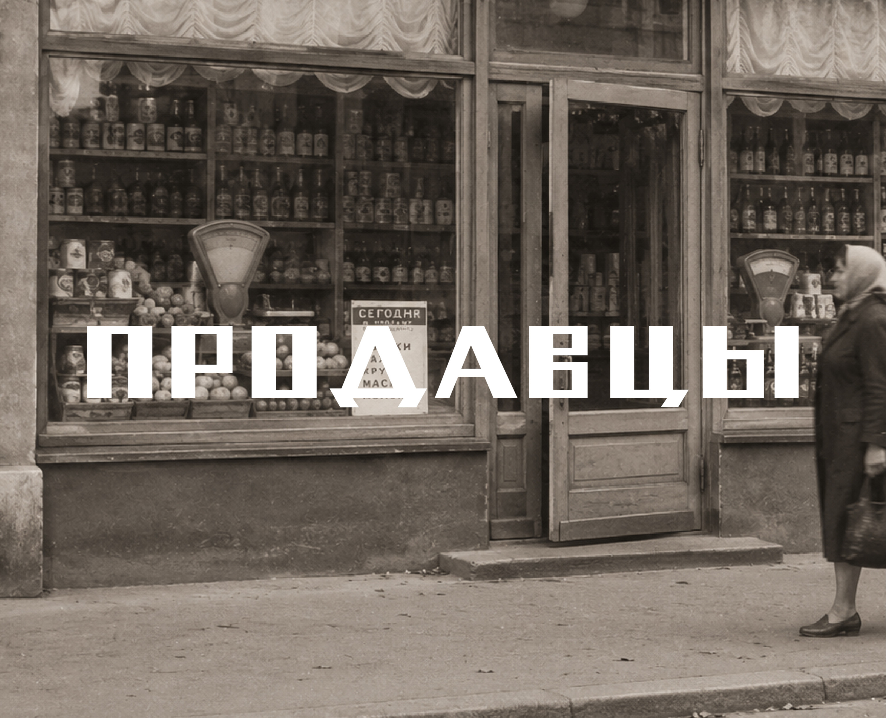 Шрифт Продавцы на Dprofile