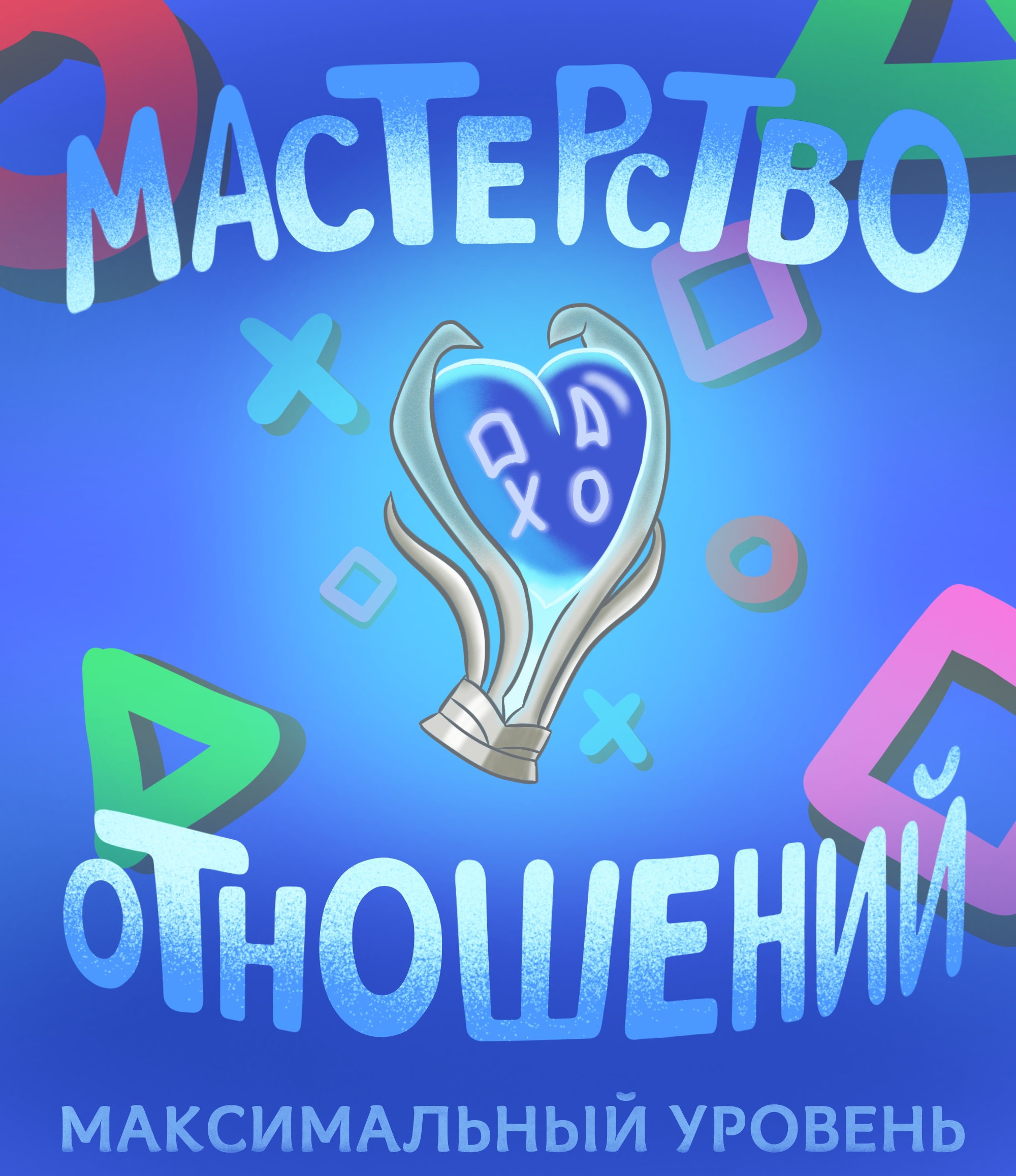Мастерство отношений: Максимальный уровень. Упаковка шоколадки. — Изображение №1 — Интерфейсы, Брендинг на Dprofile