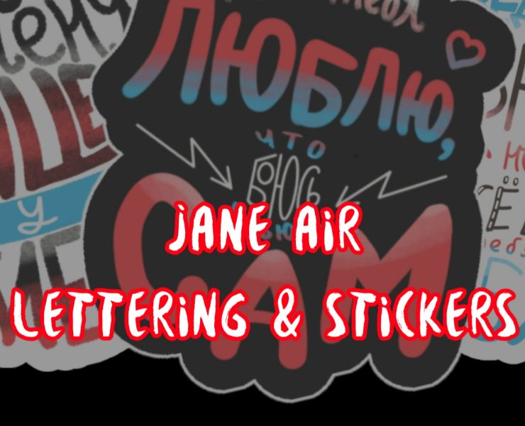Jane Air. Леттеринг и стикеры — Иллюстрация, Графика на Dprofile