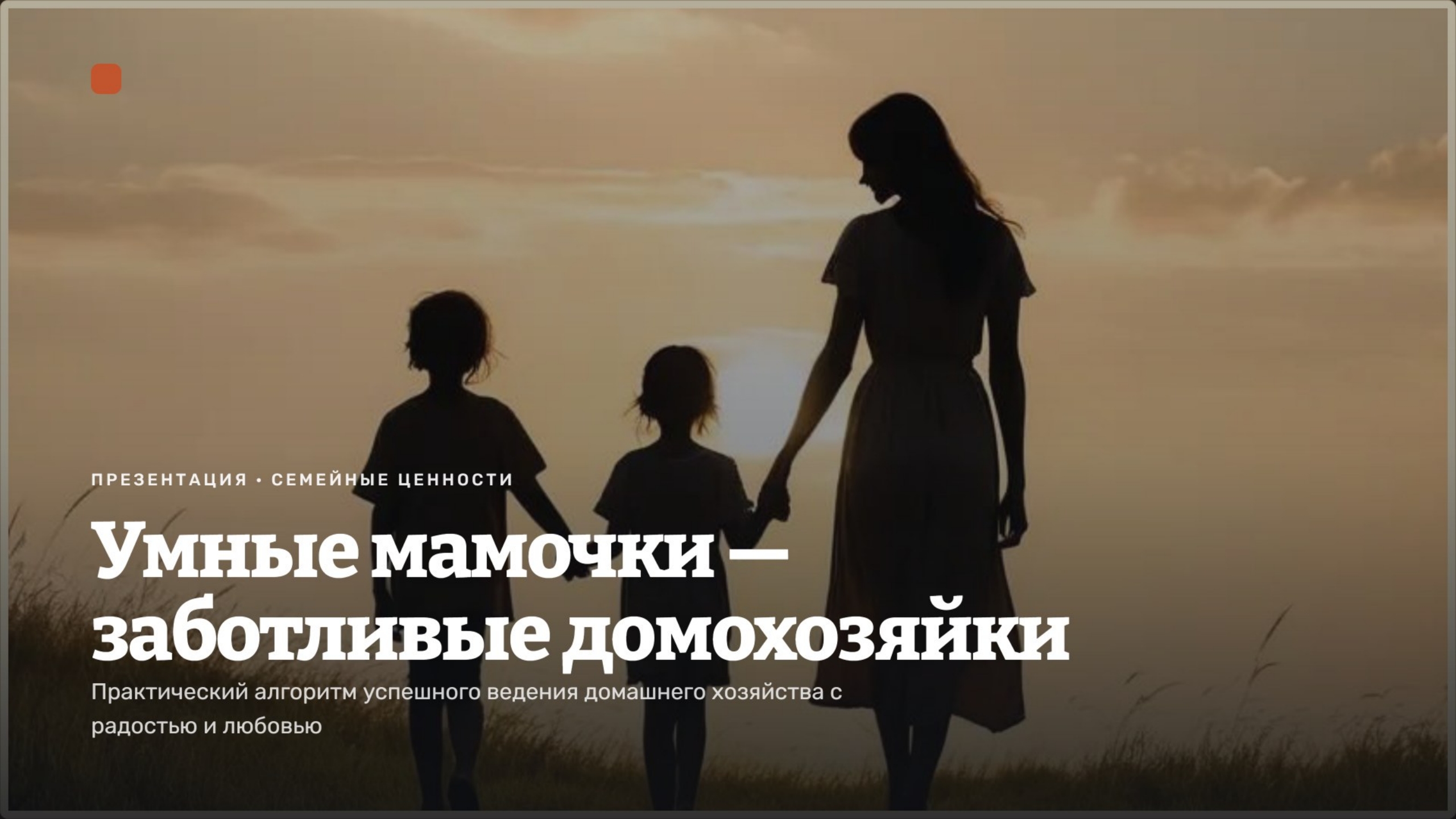 Умные мамочки -заботливые домохозяйки — Изображение №1 — Брендинг, Маркетинг на Dprofile