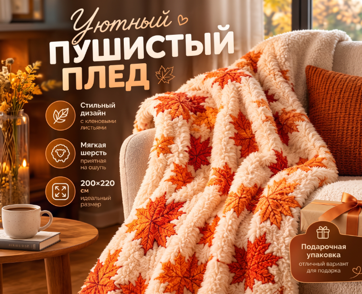 Плед пушистый — Промдизайн на Dprofile