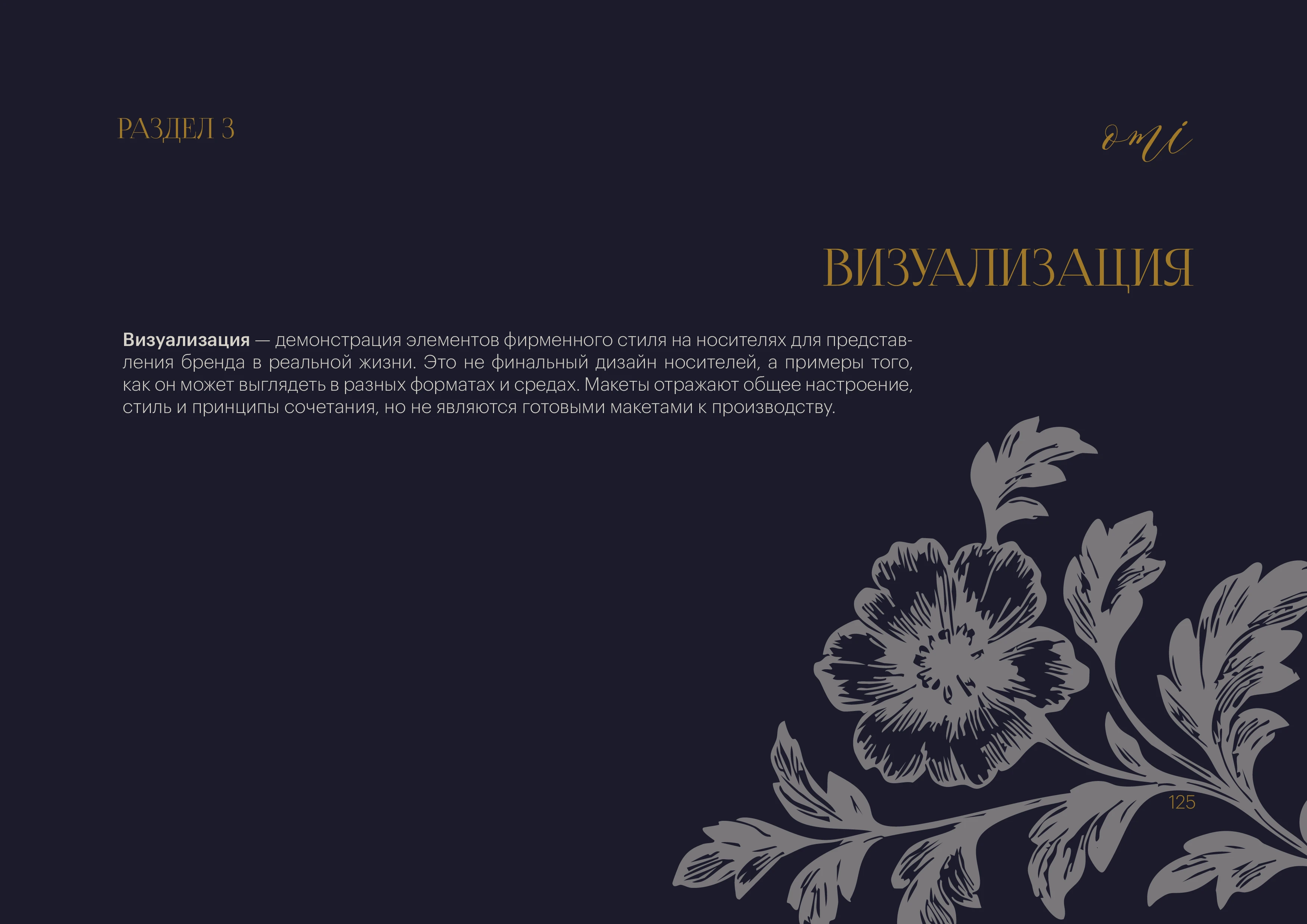 Брендинг, фирменный стиль, брендбук для женского клуба, салона красоты, студии йоги, спа — Изображение №87 — Брендинг на Dprofile