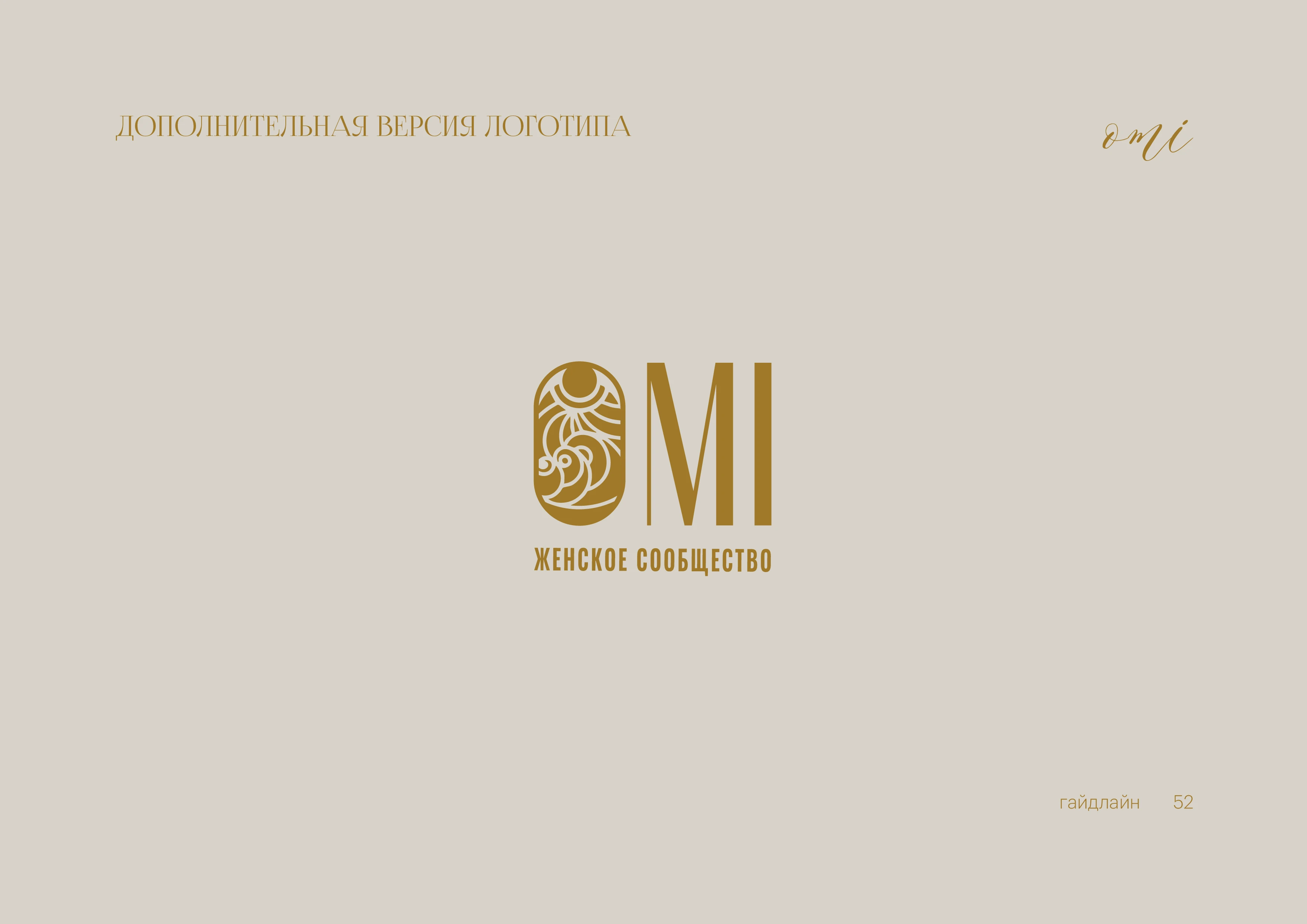 Брендинг, фирменный стиль, брендбук для женского клуба, салона красоты, студии йоги, спа — Изображение №46 — Брендинг на Dprofile