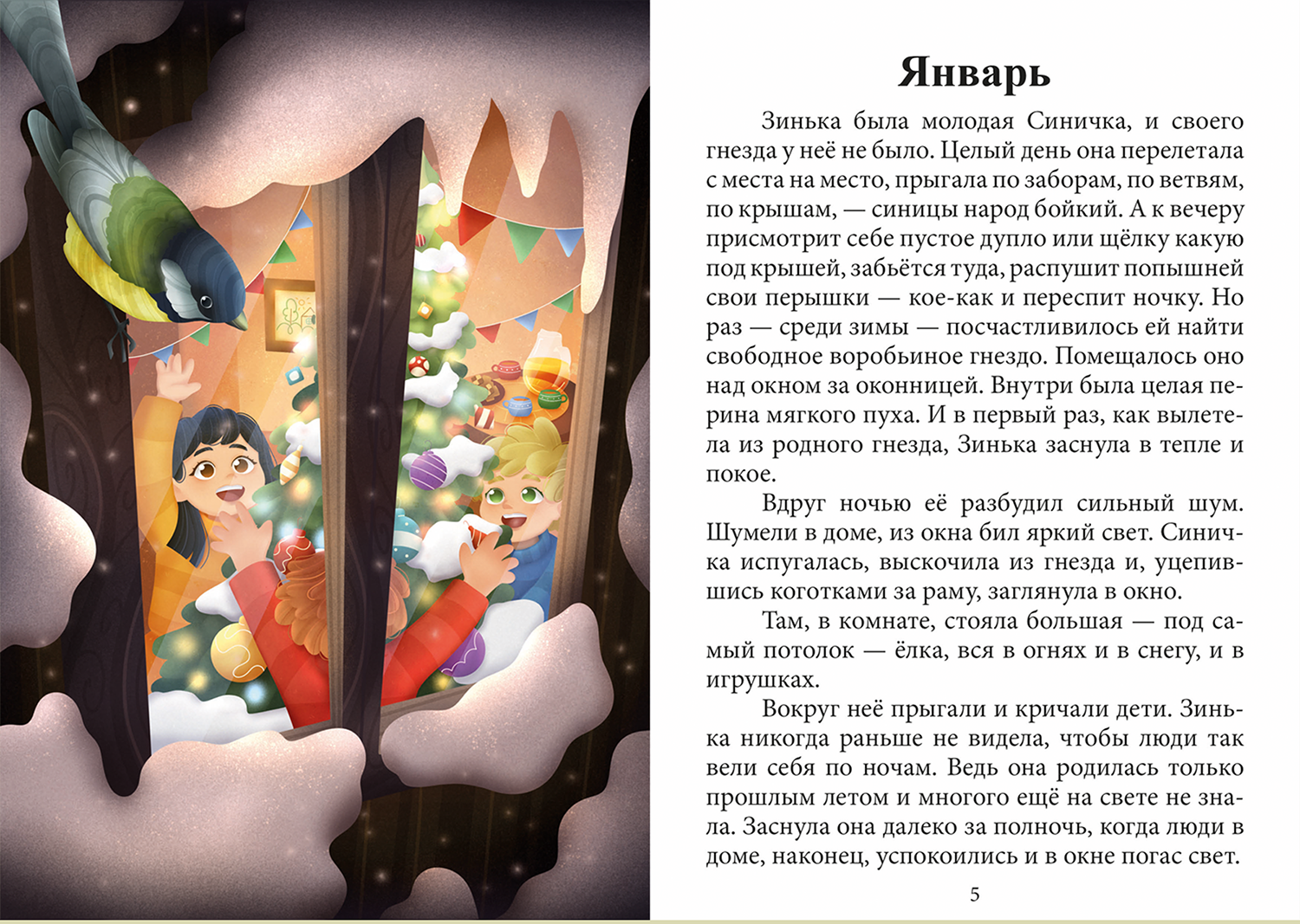 Детская книга "Синичкин календарь" | Книжная иллюстрация — Изображение №12 — Иллюстрация, Графика на Dprofile
