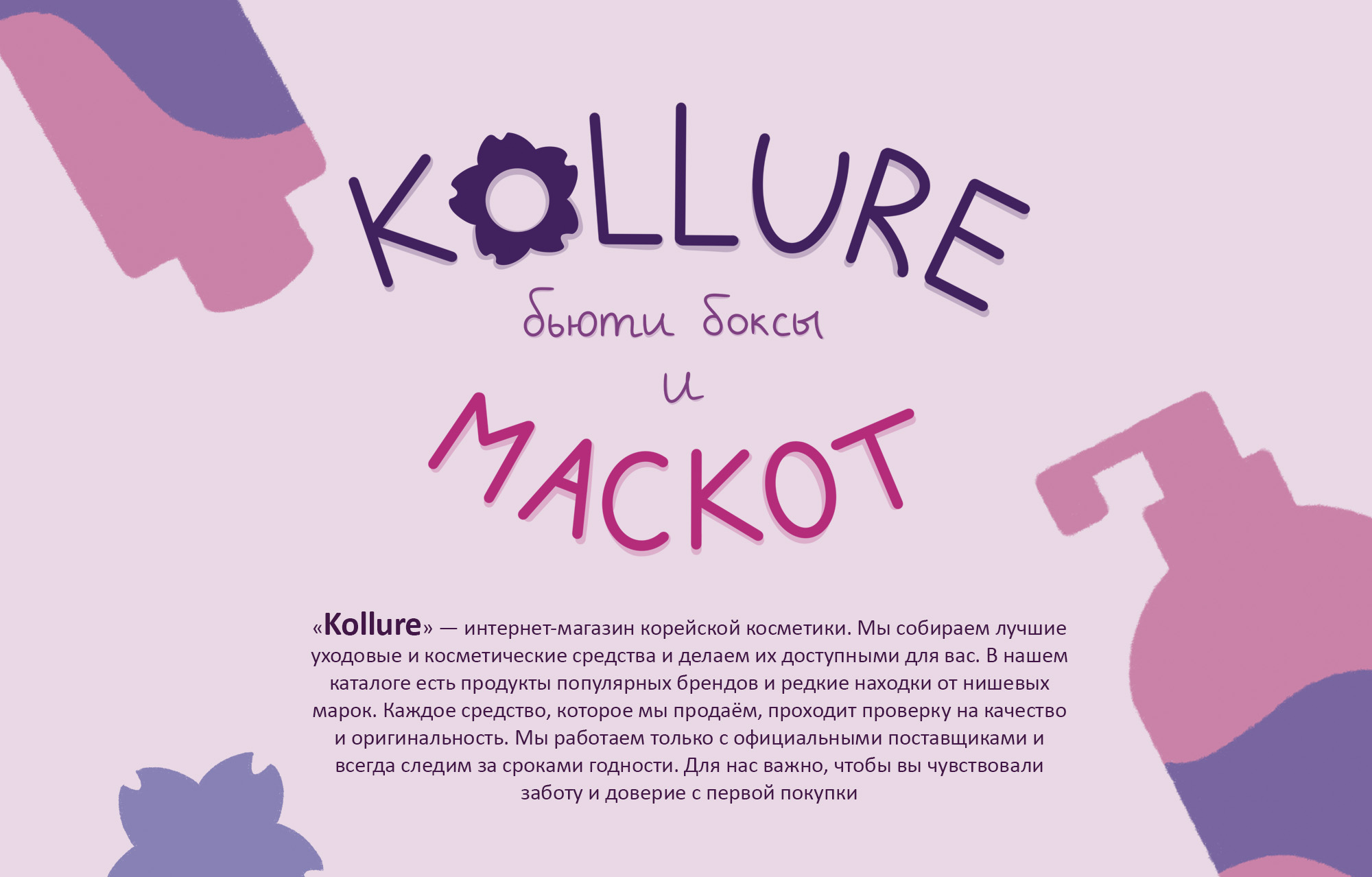 KOLLURE | Упаковка и маскот — Изображение №1 — Брендинг, Иллюстрация на Dprofile
