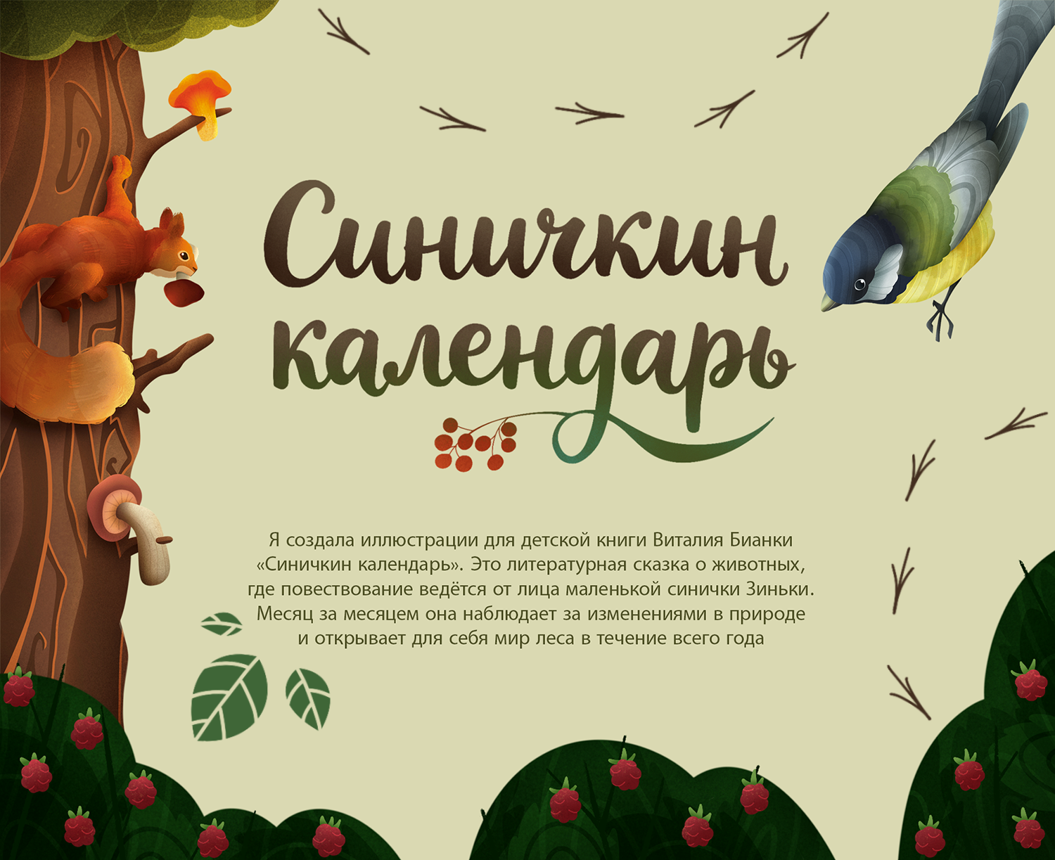 Детская книга "Синичкин календарь" | Книжная иллюстрация — Изображение №1 — Иллюстрация, Графика на Dprofile