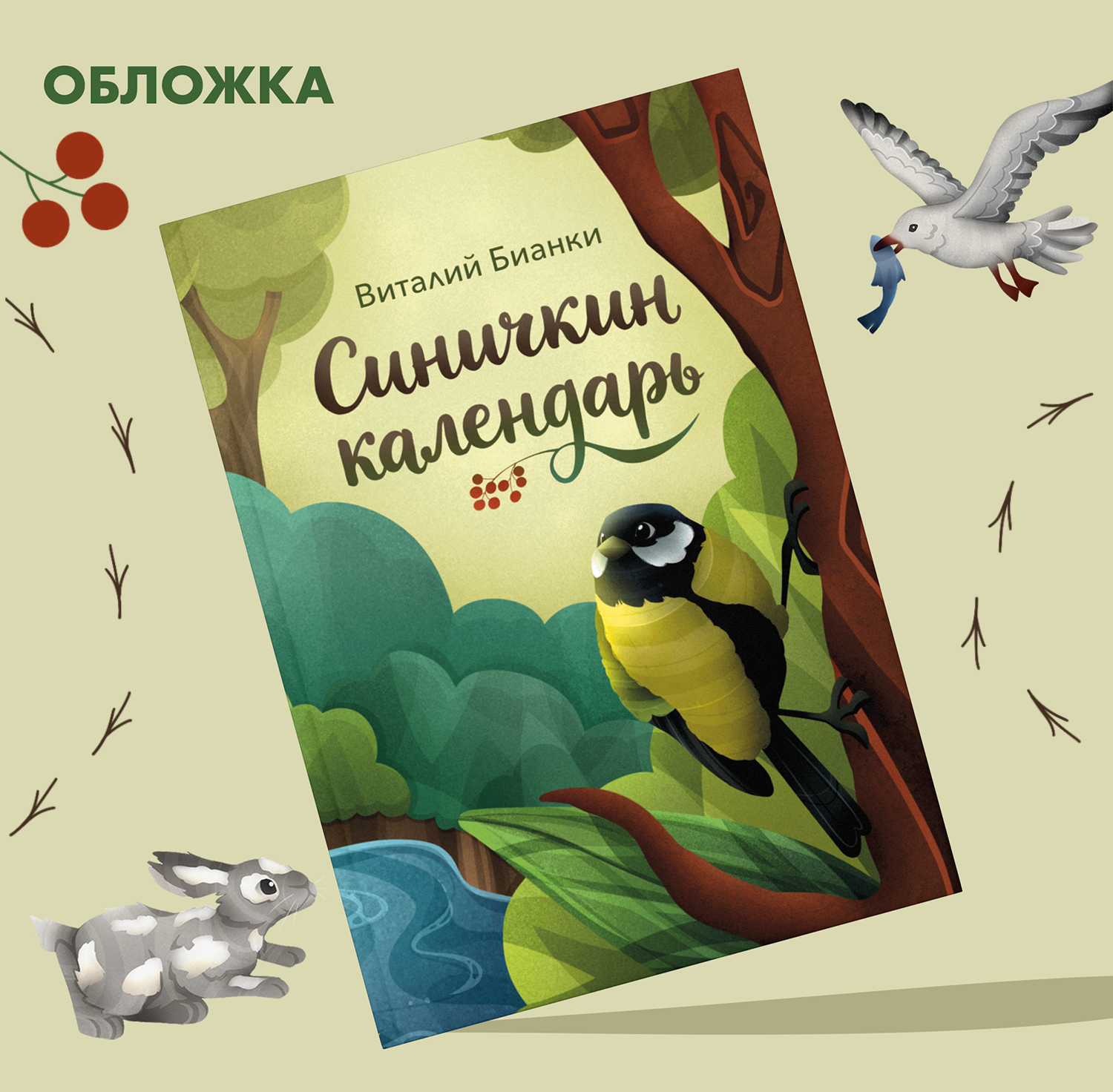 Детская книга "Синичкин календарь" | Книжная иллюстрация — Изображение №2 — Иллюстрация, Графика на Dprofile