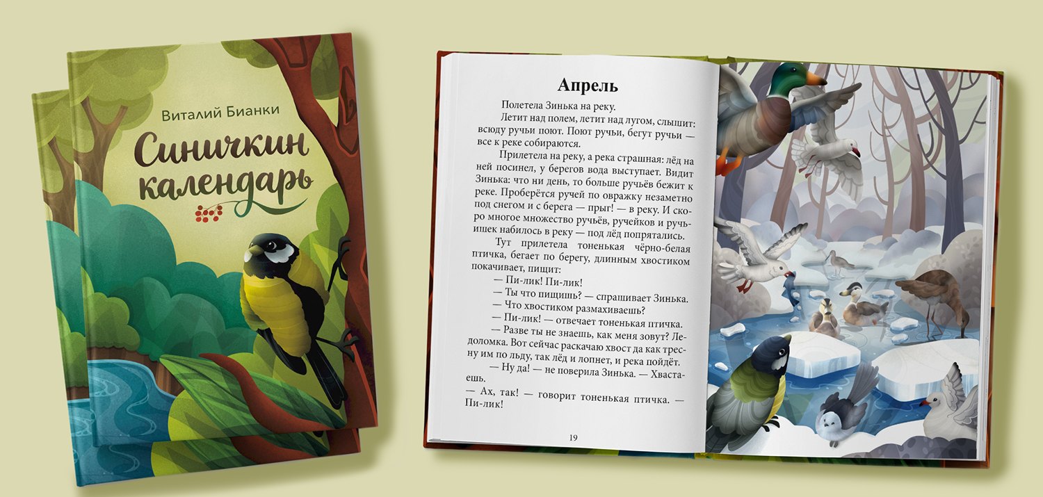 Детская книга "Синичкин календарь" | Книжная иллюстрация — Изображение №9 — Иллюстрация, Графика на Dprofile