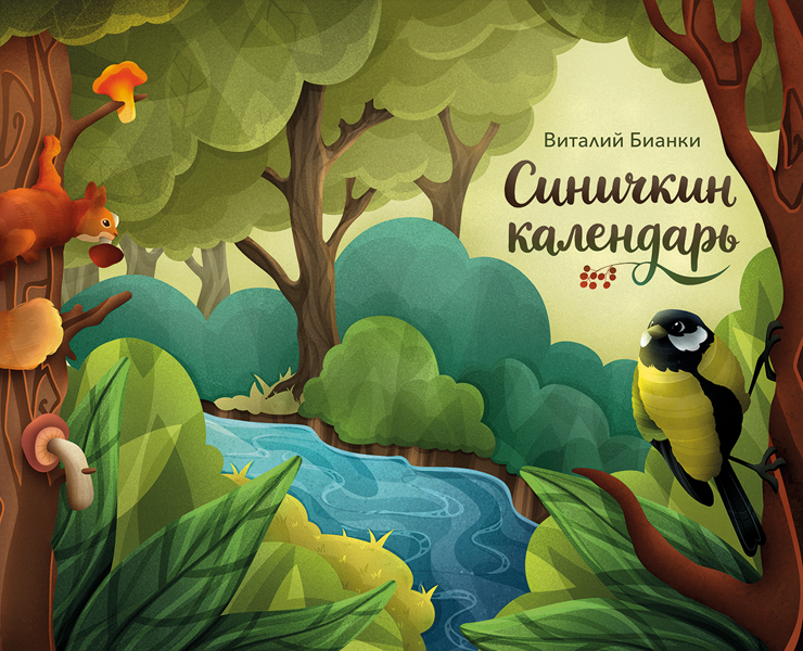 Детская книга "Синичкин календарь" | Книжная иллюстрация на Dprofile