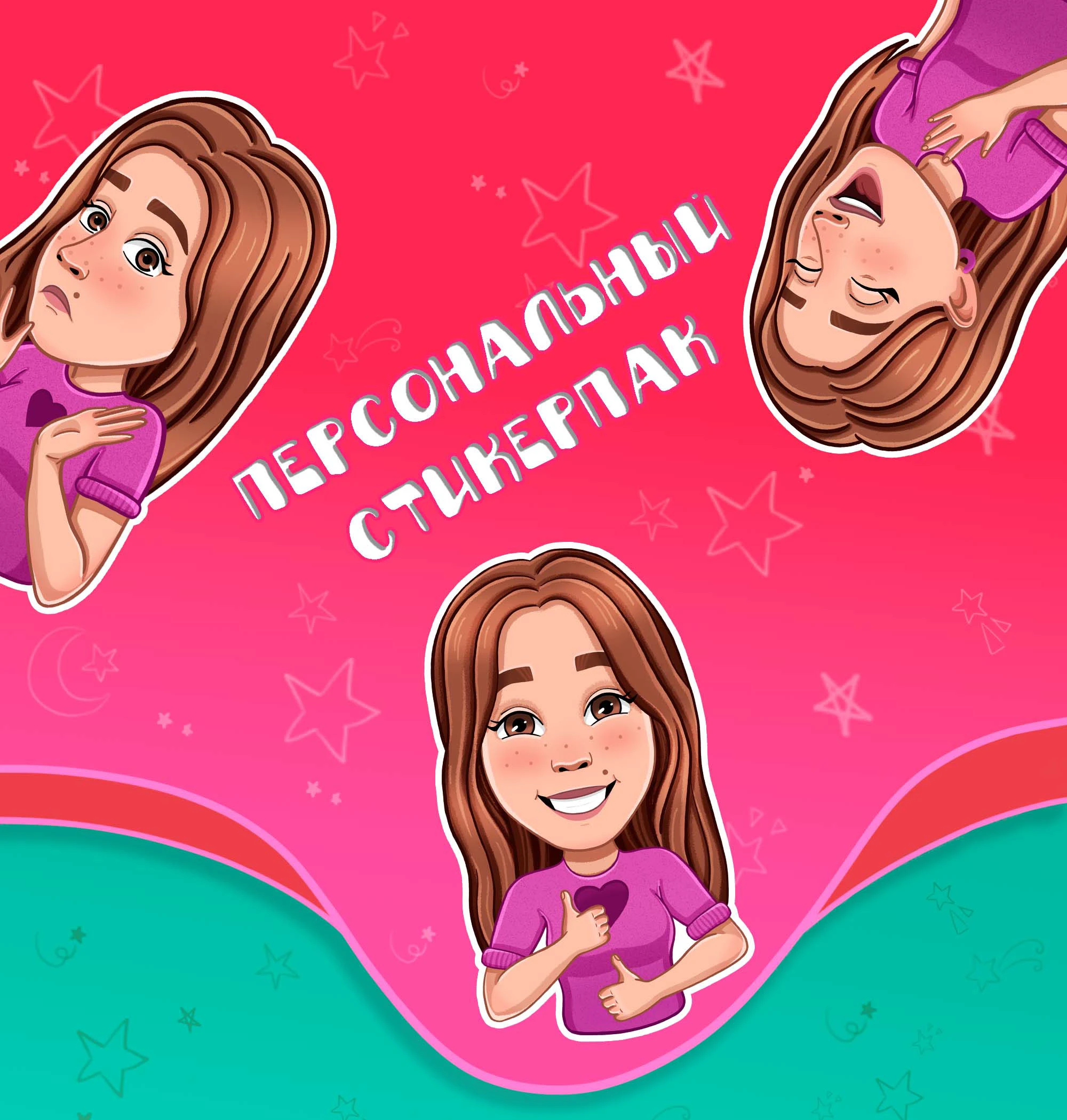 Персональный стикерпак — Изображение №1 — Иллюстрация на Dprofile