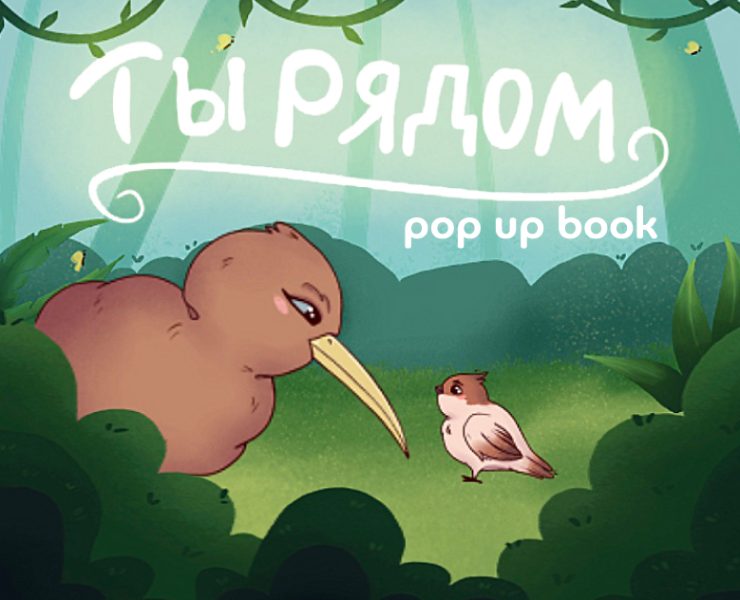 Книга Pop-up "Ты рядом" — Иллюстрация, Графика на Dprofile