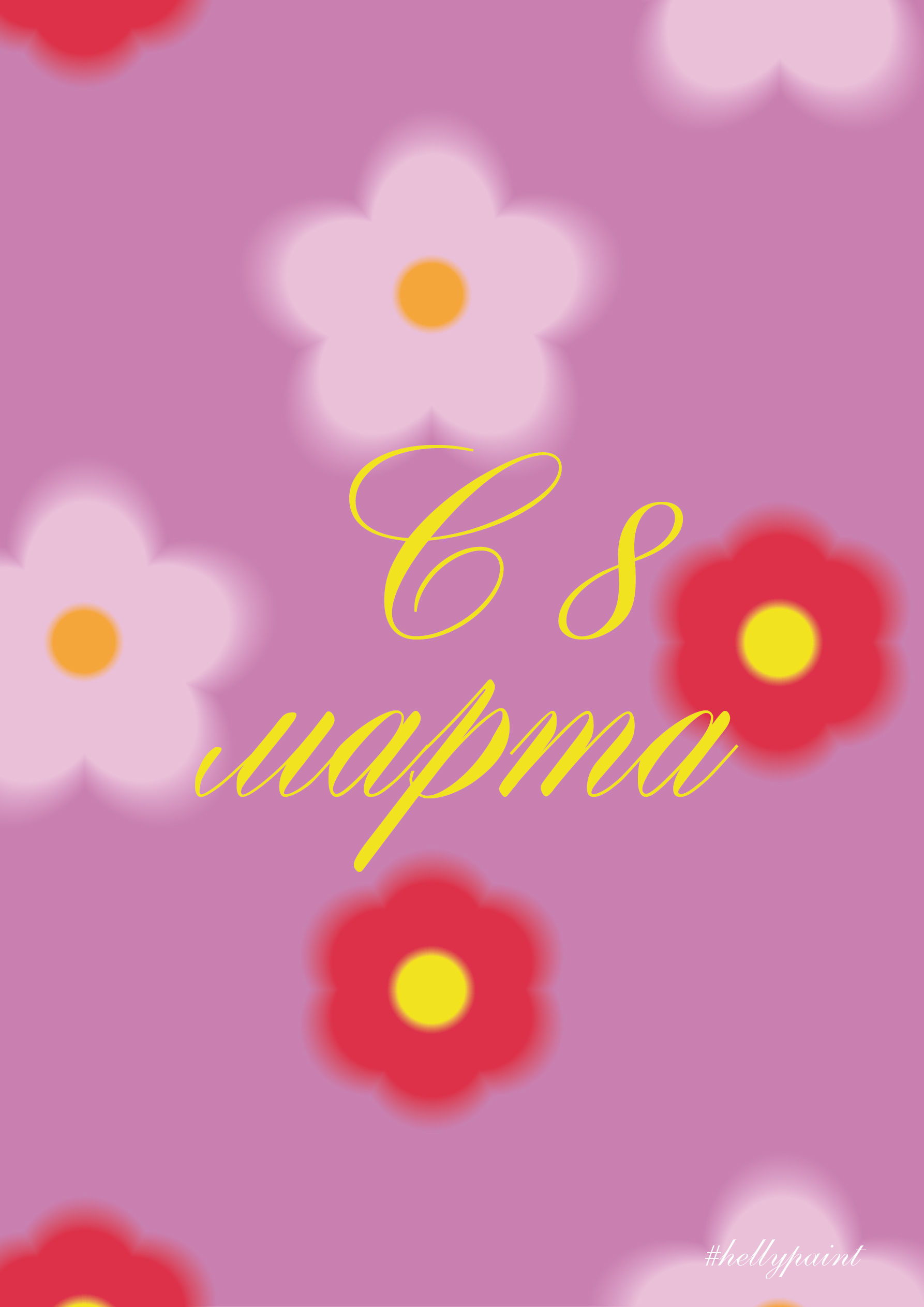 8 марта — Изображение №1 — Графика на Dprofile