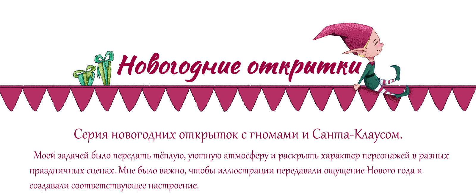 Иллюстрации для новогодних открыток с Санта-Клаусом и гномами — Изображение №1 — Брендинг, Иллюстрация на Dprofile
