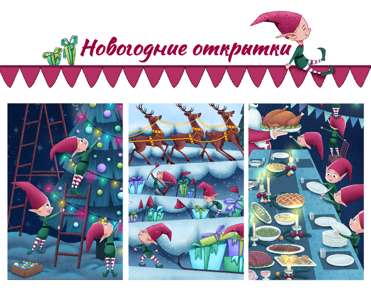 Иллюстрации для новогодних открыток с Санта-Клаусом и гномами — Брендинг, Иллюстрация на Dprofile